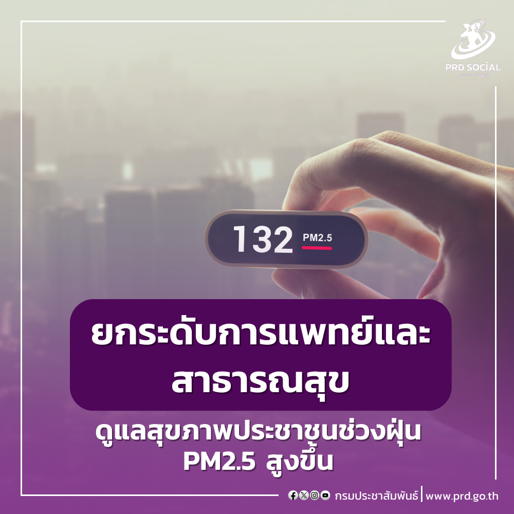 กระทรวงสาธารณสุข ยกระดับการแพทย์และสาธารณสุขเพื่อดูแลสุขภาพประชาชนในช่วงค่าฝุ่น PM2.5 มีแนวโน้มสูงขึ้น