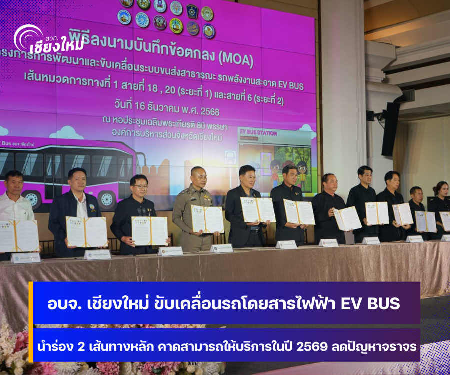 อบจ. เชียงใหม่ ขับเคลื่อนรถโดยสารไฟฟ้า EV BUS แก้ไขปัญหาจราจรและ PM 2.5