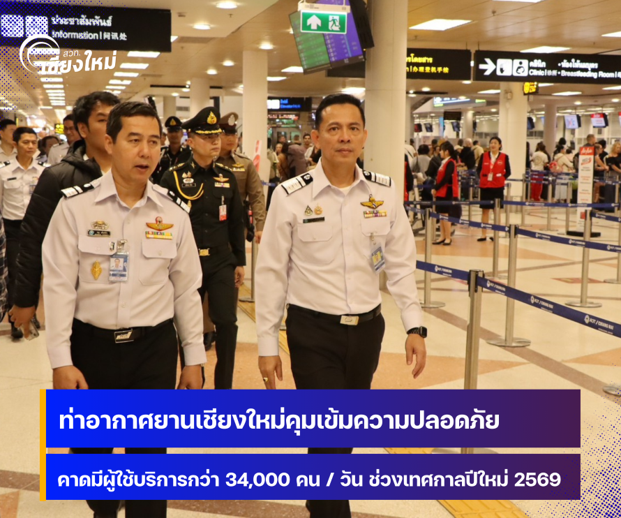 ท่าอากาศยานเชียงใหม่คุมเข้มความปลอดภัย ช่วงเทศกาลส่งท้ายปีเก่า ต้อนรับปีใหม่ 2569 