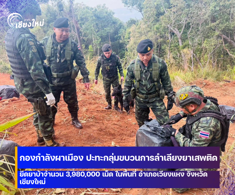 กองกำลังผาเมือง ปะทะกลุ่มขบวนการลักลอบลำเลียงยาเสพติด ในพื้นที่อำเภอเวียงแหง จังหวัดเชียงใหม่