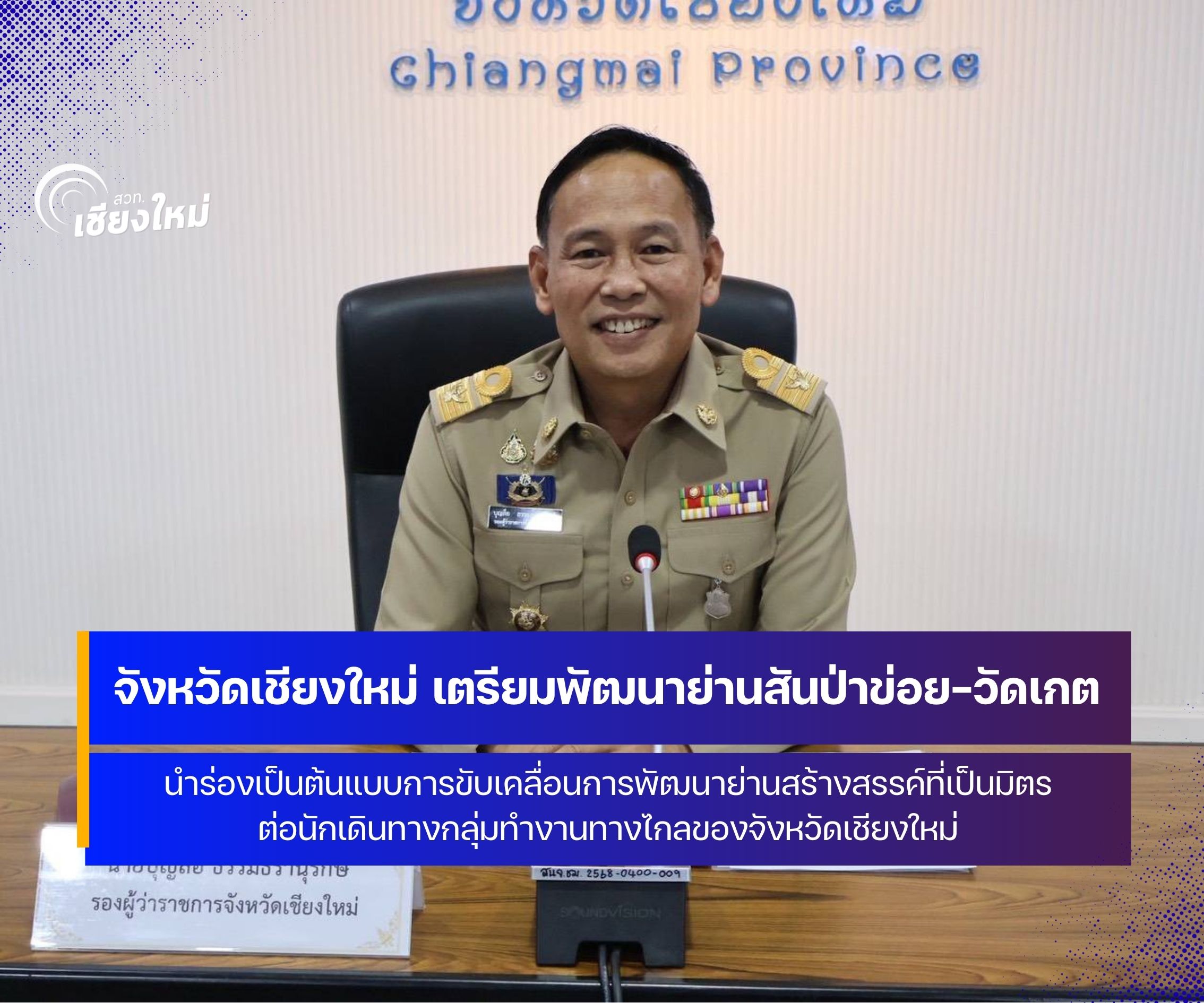 เชียงใหม่เล็งพัฒนาย่านสร้างสรรค์ที่เป็นมิตรต่อนักเดินทางกลุ่มทำงานทางไกล