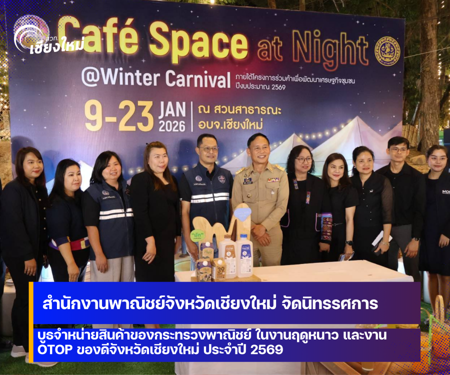สำนักงานพาณิชย์จังหวัดเชียงใหม่ จัดนิทรรศการและบูธจำหน่ายสินค้าของกระทรวงพาณิชย์ ในงานฤดูหนาวฯ