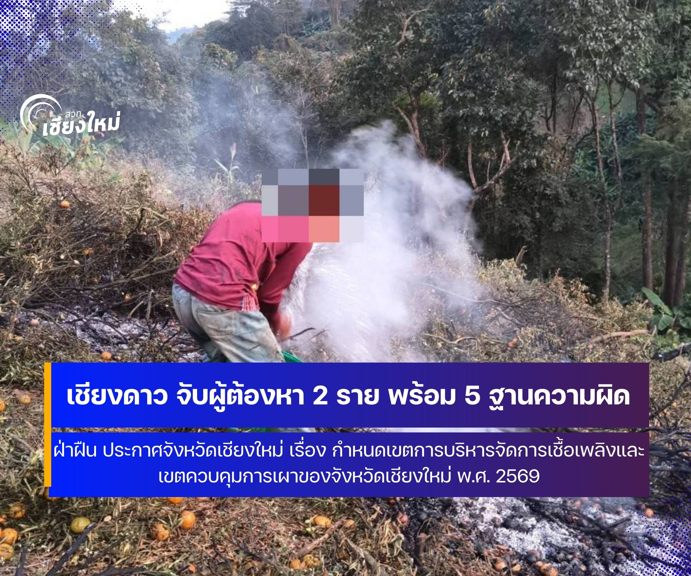 เชียงดาว จับจริง ฝ่าฝืนประกาศจังหวัดเชียงใหม่ในการเผาในที่โล่ง พร้อม 5 ฐานความผิด