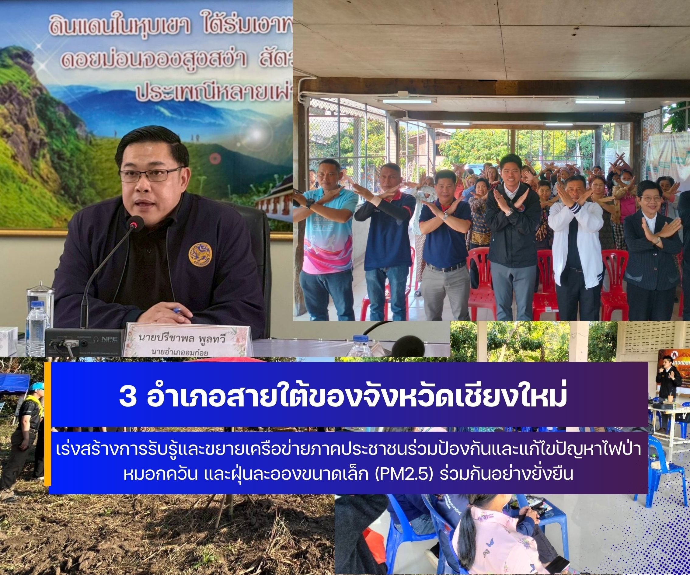 อมก๋อย ดอยหล่อ ดอยเต่า รุกหนัก ลงพื้นที่สร้างความร่วมมือแก้ปัญหาฝุ่น PM 2.5