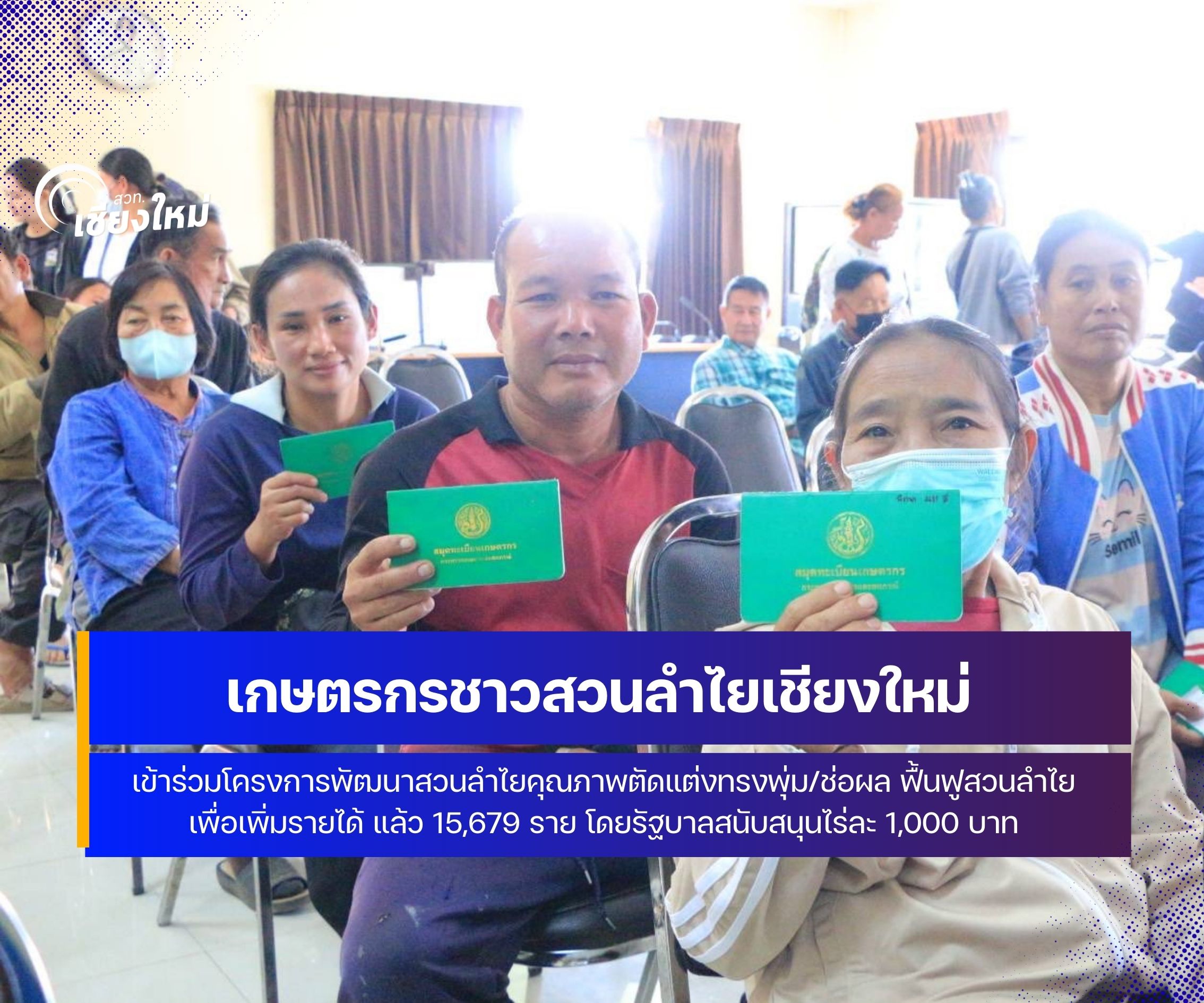 เกษตรเชียงใหม่ชวนเกษตรกรสมัครรับความรู้การผลิตลำไยคุณภาพพร้อมรับไร่ละ 1,000