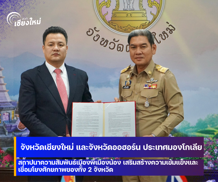 จังหวัดเชียงใหม่ และจังหวัดออฮอร์น ประเทศมองโกเลีย สถาปนาความสัมพันธ์เมืองพี่เมืองน้อง