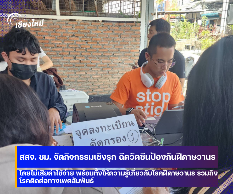 สสจ. เชียงใหม่ จัดกิจกรรมเชิงรุก ฉีดวัคซีนป้องกันฝีดาษวานร โดยไม่เสียค่าใช้จ่าย ในพื้นที่จังหวัดเชียงใหม่