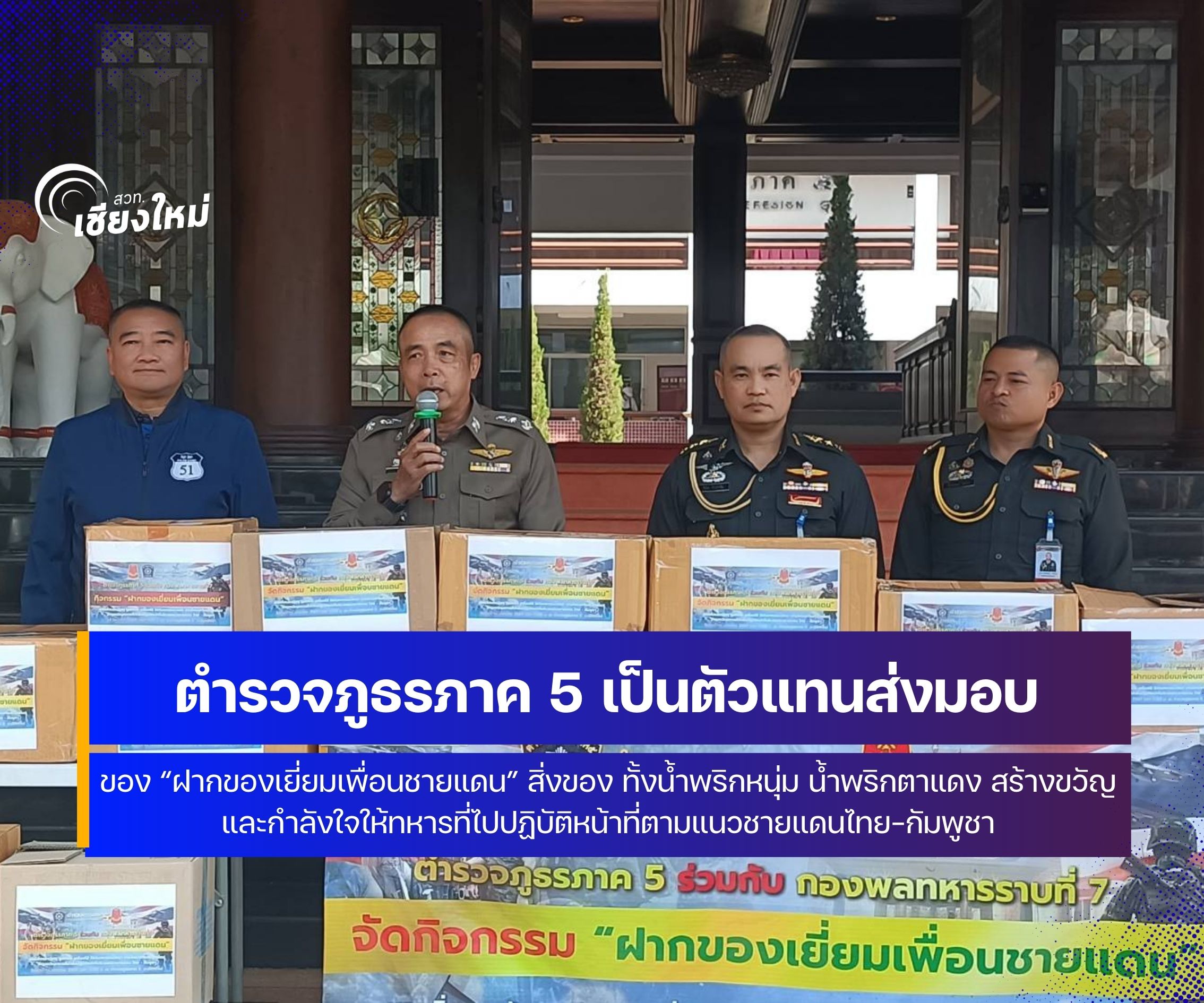 กำกิ๋นเมืองจากภาคเหนือ ส่งให้ทหารที่ไปปฏิบัติภารกิจที่ชายแดนอีสาน