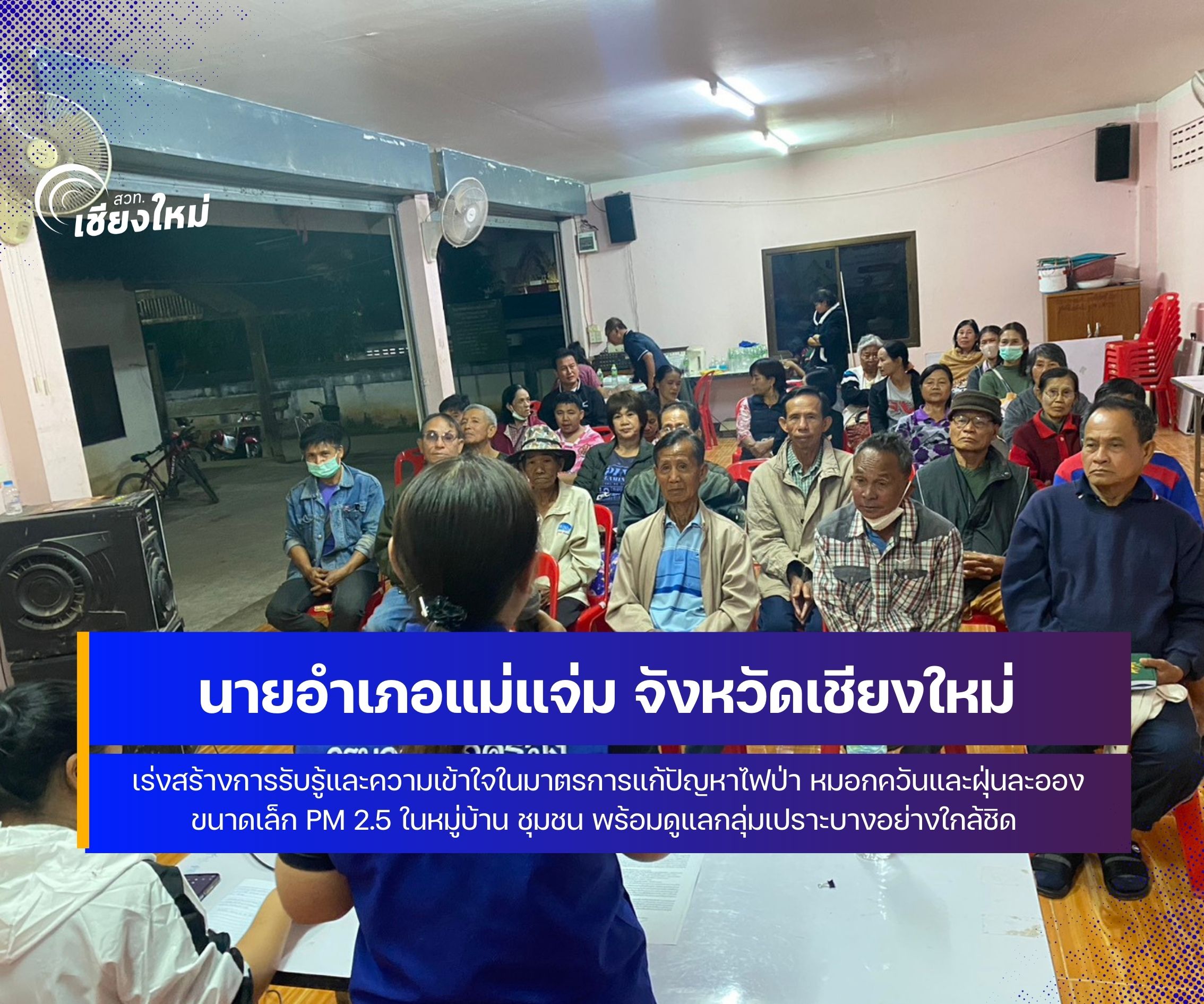 อำเภอแม่แจ่ม ขยายภาคีเครือข่ายร่วมสื่อการรับรู้ปัญหา PM 2.5