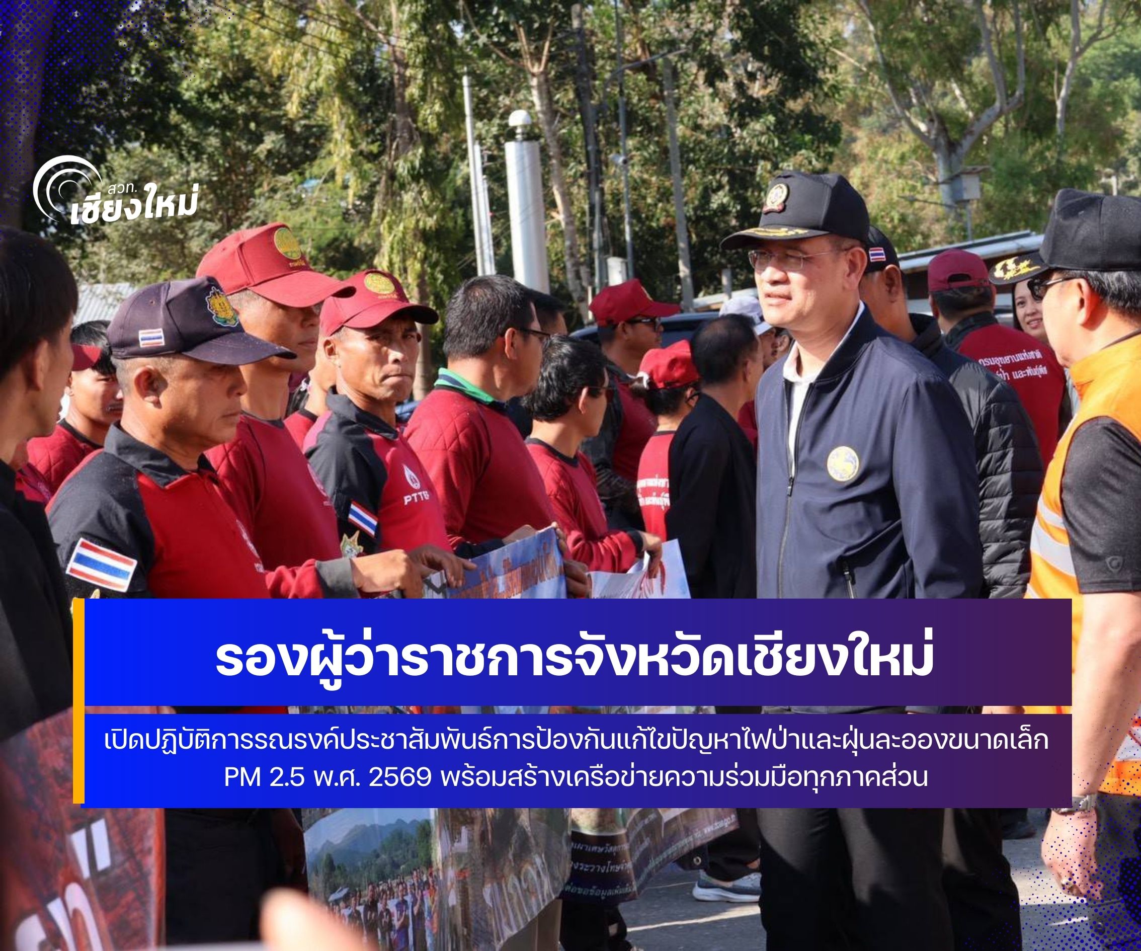 รองผู้ว่าฯ เชียงใหม่ KICK OFF การป้องกันและแก้ปัญหาฝุ่นพิษ ที่ อ.อมก๋อย