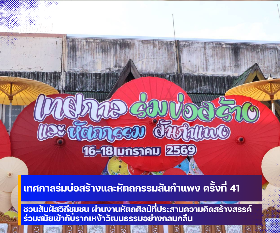 เทศกาลร่มบ่อสร้างและหัตถกรรมสันกำแพง ครั้งที่ 41  