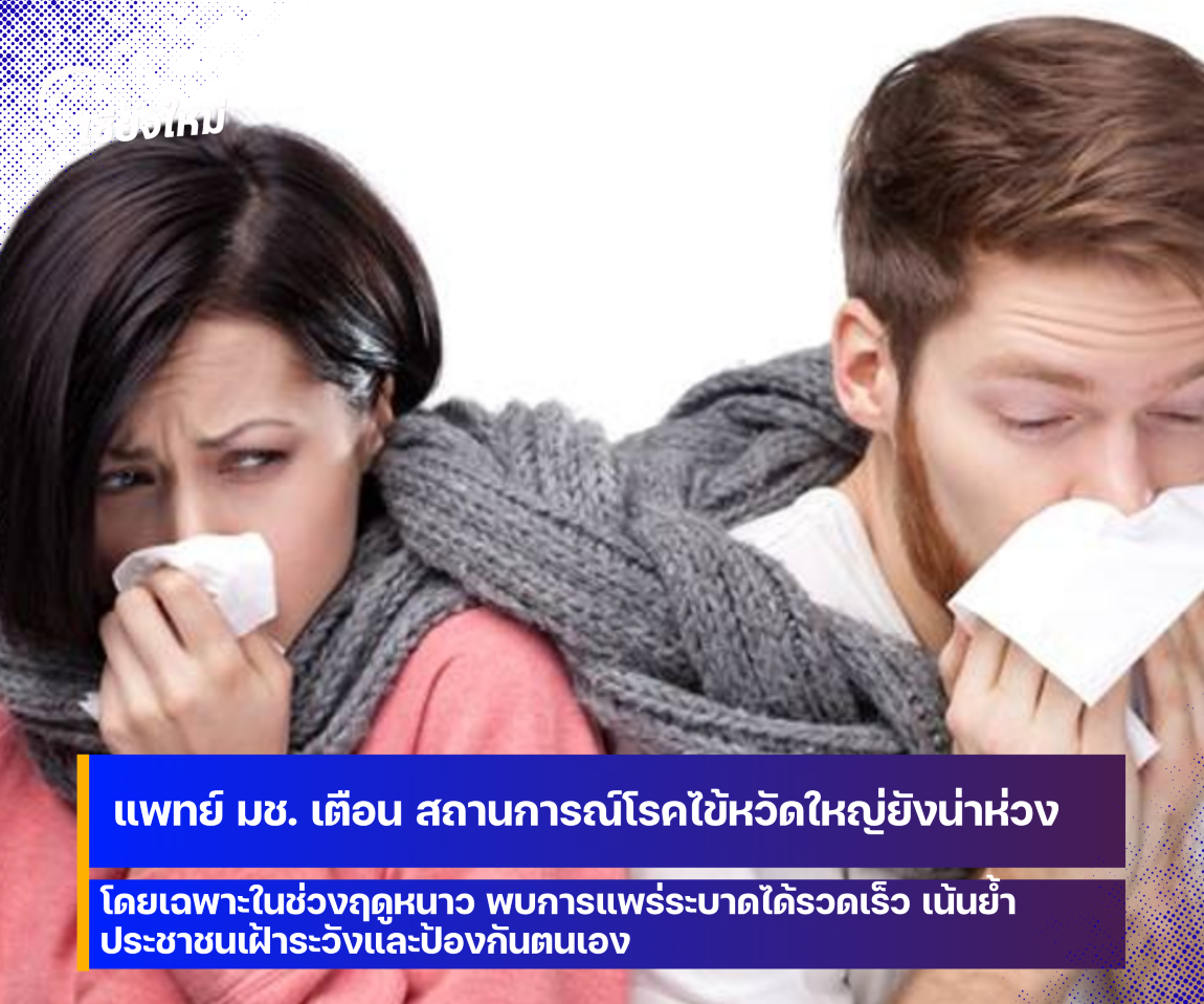แพทย์ มช. เตือน สถานการณ์โรคไข้หวัดใหญ่ยังน่าห่วง โดยเฉพาะในฤดูหนาว พบการแพร่ระบาดได้รวดเร็ว