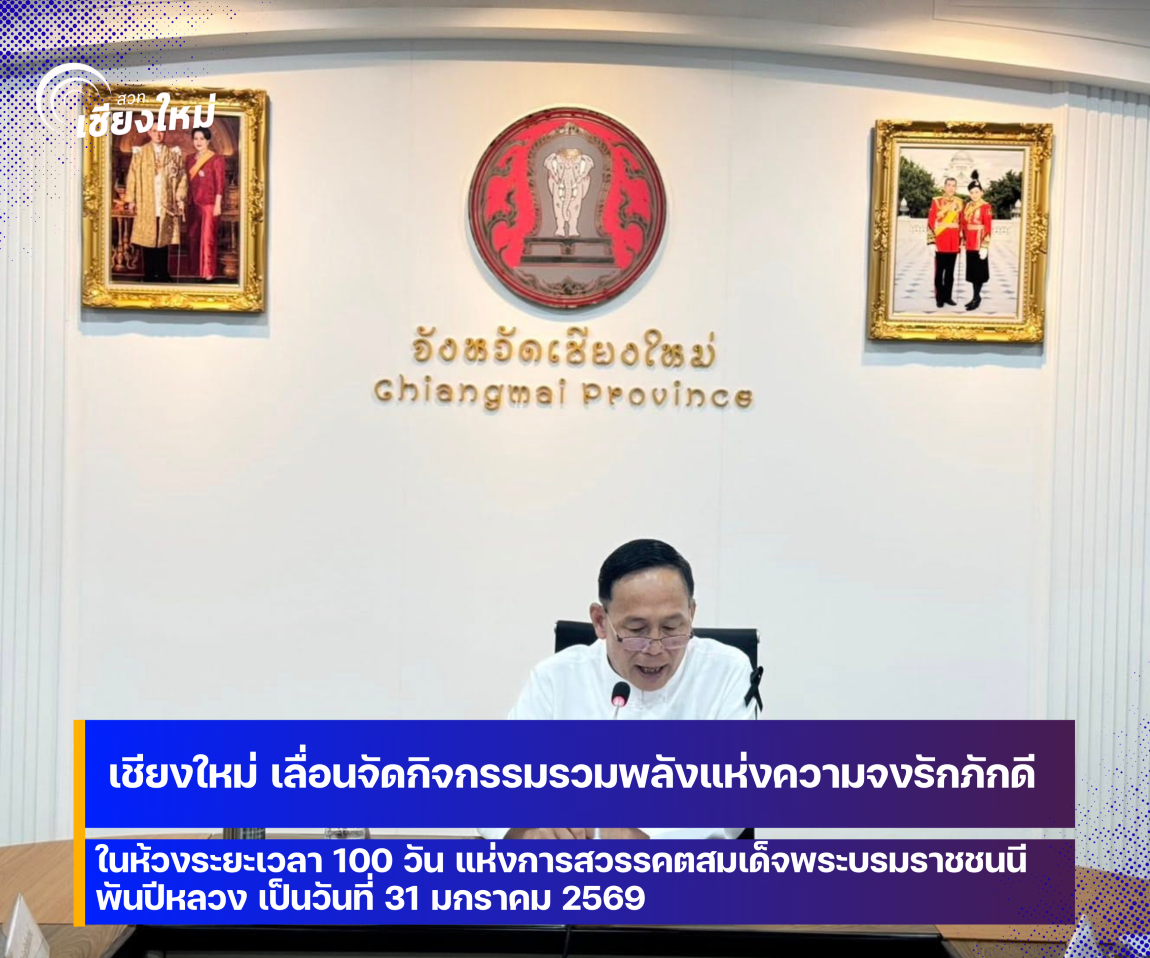 จังหวัดเชียงใหม่ เลื่อนจัดกิจกรรมรวมพลังแห่งความจงรักภักดี ในห้วงระยะเวลา 100 วัน แห่งการสวรรคตสมเด็จพระบรมราชชนนีพันปีหลวง