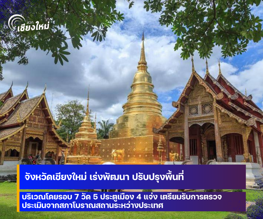 จังหวัดเชียงใหม่ เตรียมรับการตรวจประเมินจาก ICOMOS เดือนมิถุนายนนี้