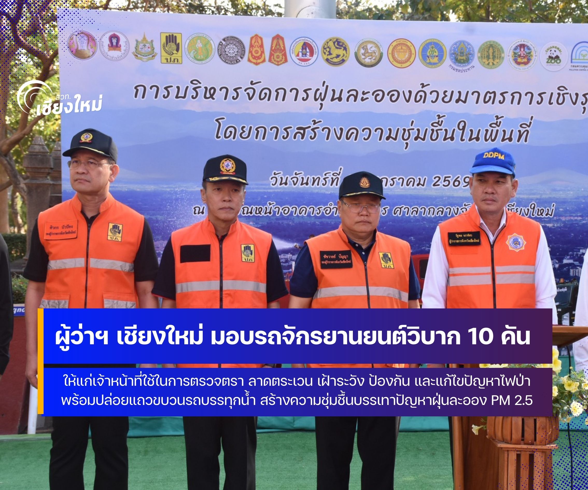 เชียงใหม่ มอบรถมอเตอร์ไซค์วิบาก 10 คัน ให้ จนท. ใช้ลาดตระเวนป้องกันไฟป่า