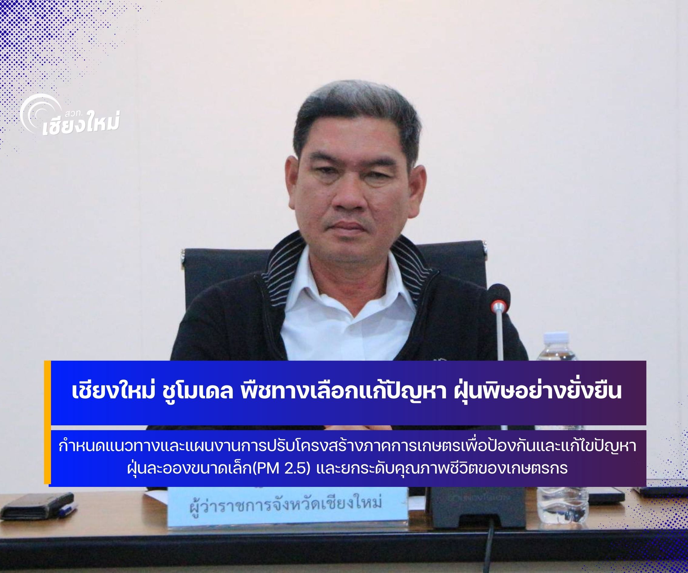 เชียงใหม่ ชูโมเดล พืชทางเลือกแก้ปัญหา ฝุ่น PM 2.5 อย่างยั่งยืน