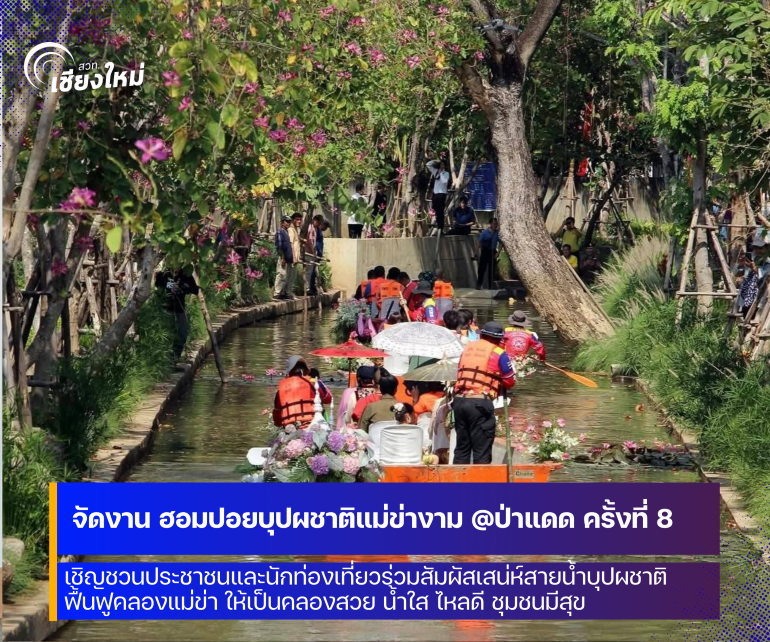 จังหวัดเชียงใหม่ เตรียมจัดงาน ฮอมปอยบุปผชาติแม่ข่างาม @ป่าแดด ครั้งที่ 8 