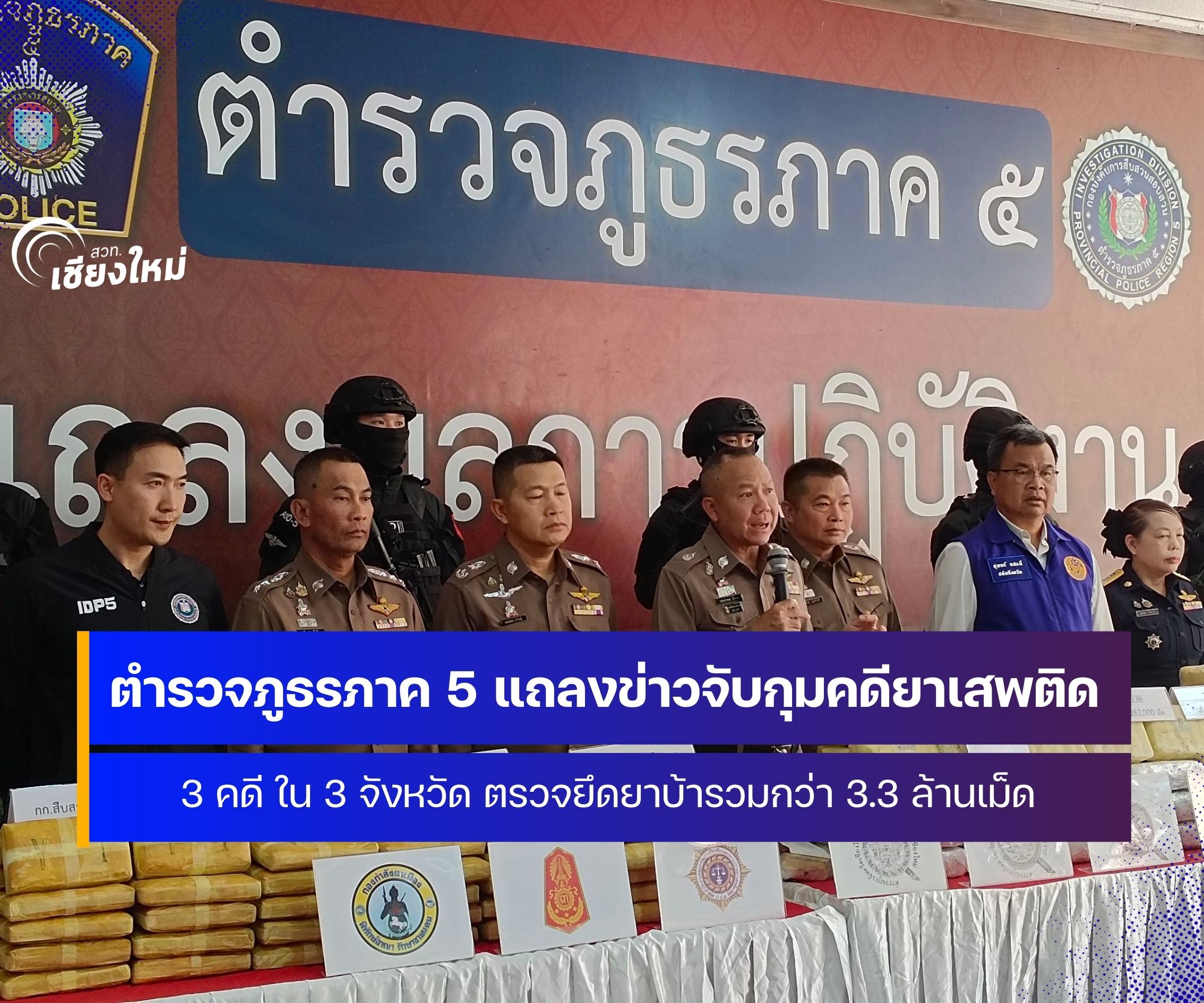 ตร.ภ.5 แถลงข่าวจับกุมคดียาเสพติดใน 3 จังหวัด ยึดยาบ้ารวมกว่า 3.3 ล้านเม็ด