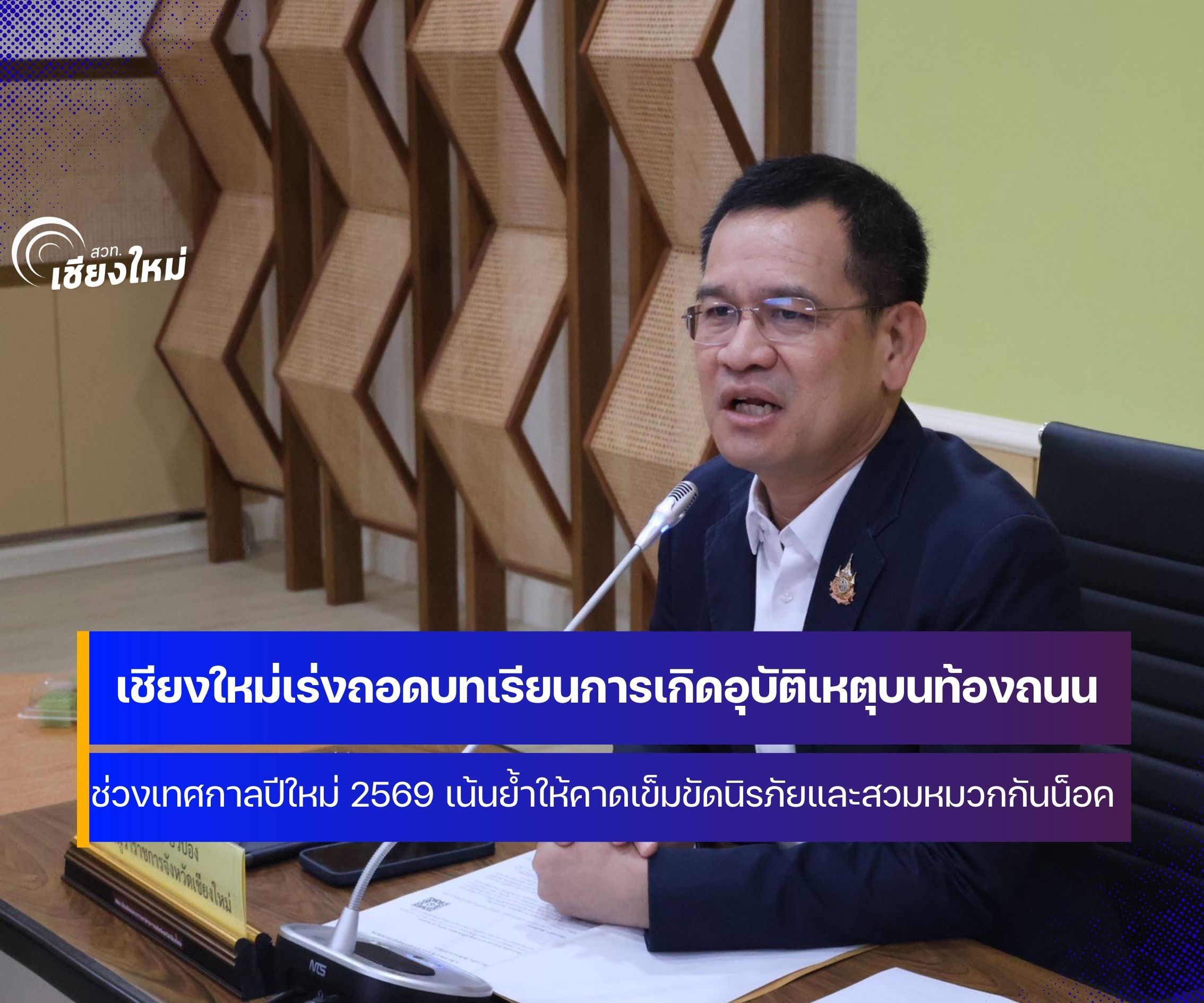 เชียงใหม่เร่งถอดบทเรียนการเกิดอุบัติเหตุบนท้องถนนในช่วงส่งท้ายปีเก่าต้อนรับปีใหม่