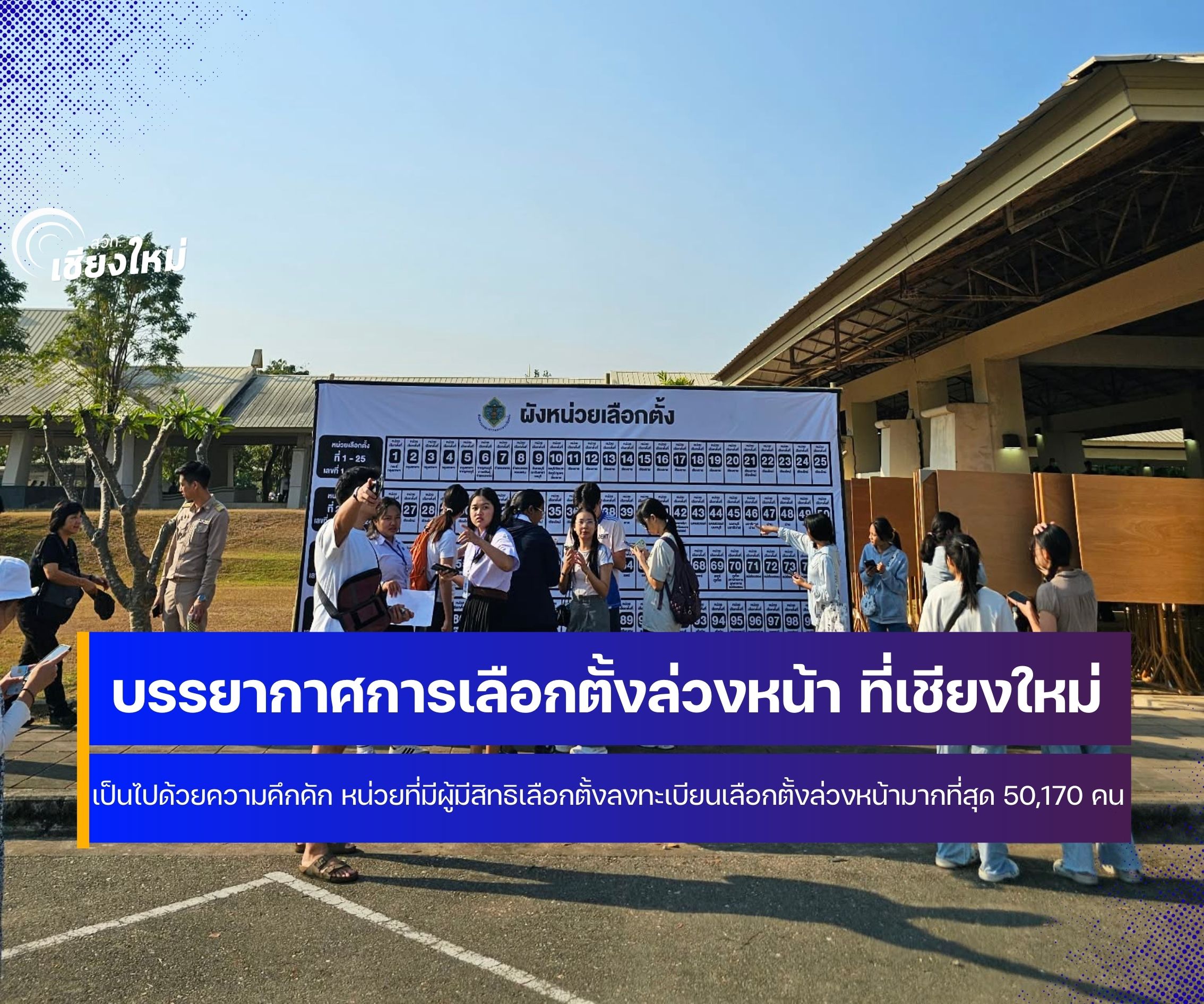 จังหวัดเชียงใหม่มีประชาชนทยอยเดินทางมาลงคะแนนเลือกตั้งล่วงหน้าเป็นจำนวนมาก