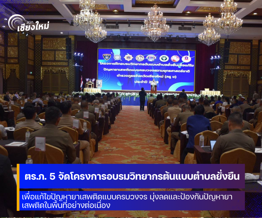 ตำรวจภูธรภาค 5 จัดโครงการอบรมวิทยากรต้นแบบตำบลยั่งยืน