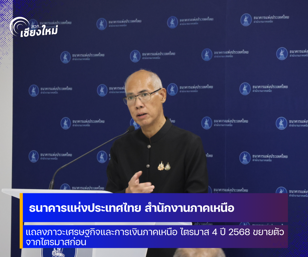 ภาวะเศรษฐกิจและการเงินภาคเหนือ ไตรมาส 4 ปี 2568 
