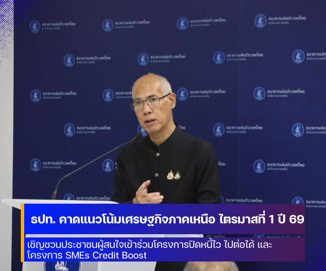 ธปท. ภาคเหนือ คาดการณ์แนวโน้มเศรษฐกิจภาคเหนือ ไตรมาสที่ 1 ปี 2569