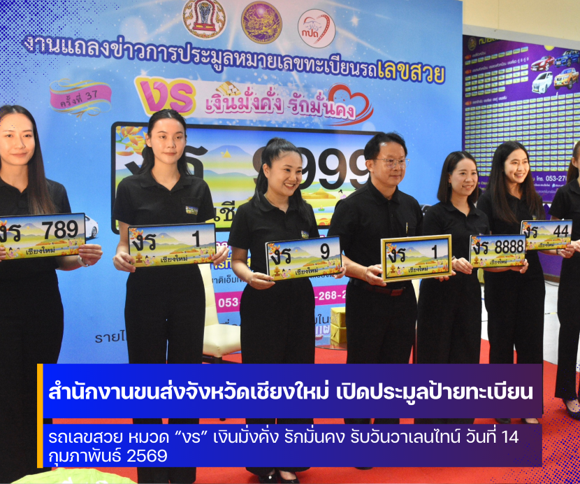 สำนักงานขนส่งจังหวัดเชียงใหม่ เปิดประมูลป้ายทะเบียนรถเลขสวย หมวด &ldquo;งร&rdquo;