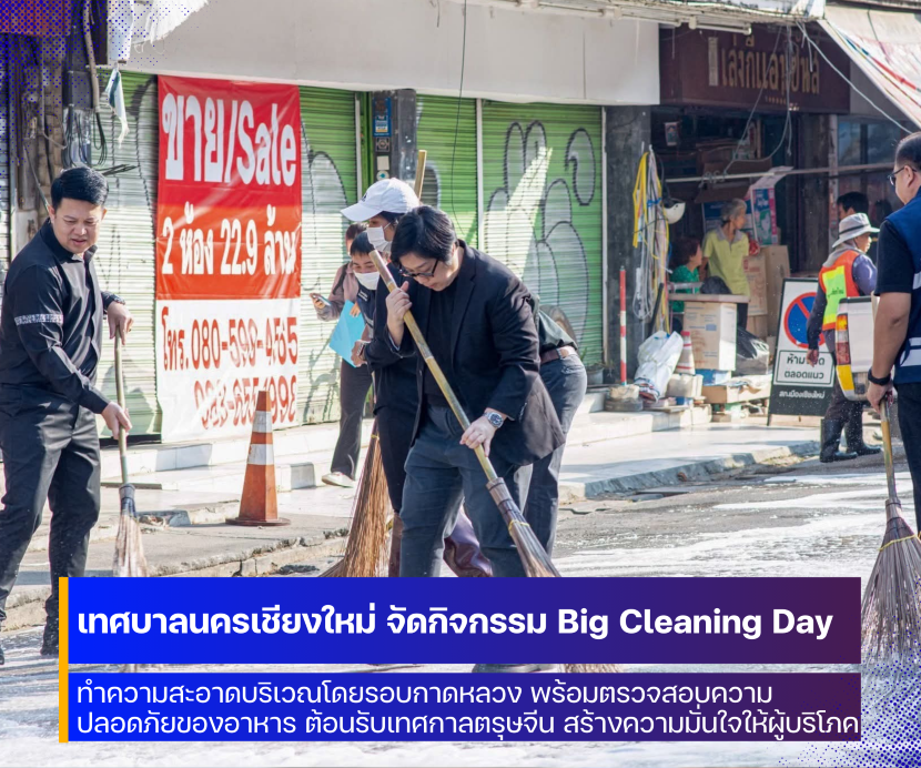 จังหวัดเชียงใหม่ จัดกิจกรรม Big Cleaning Day ฉีดล้างทำความสะอาด เตรียมต้อนรับเทศกาลตรุษจีน