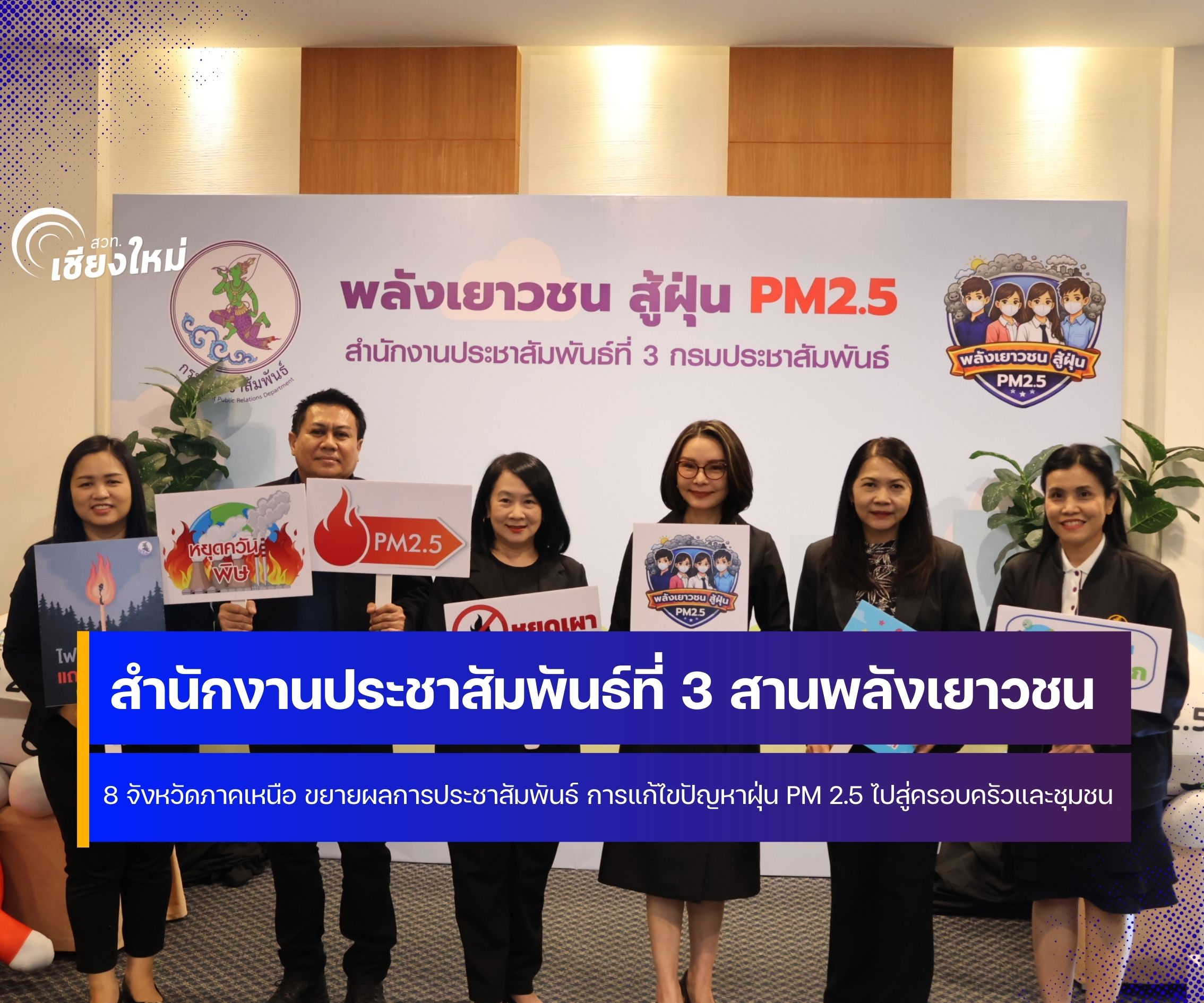 สปท.3 ผนึกกำลังเครือข่ายเยาวชนภาคเหนือ เสริมทัพร่วมสื่อสารการแก้ปัญหาฝุ่น PM 2.5 เชิงรุก