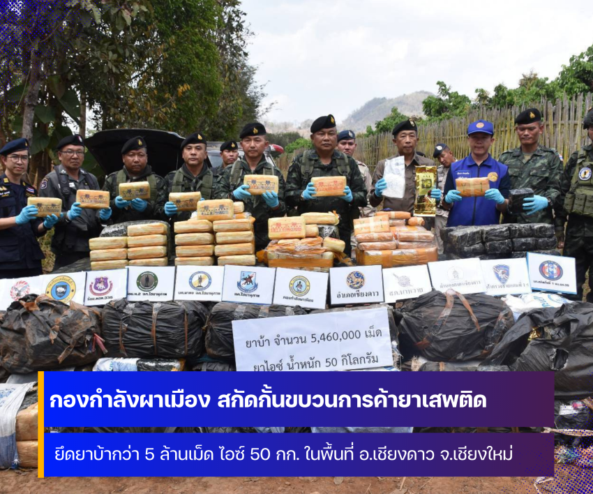 กองกำลังผาเมือง ยึดยาบ้ากว่า 5 ล้านเม็ด ไอซ์ 50 กิโลกรัม ในพื้นที่อำเภอเชียงดาว จังหวัดเชียงใหม่