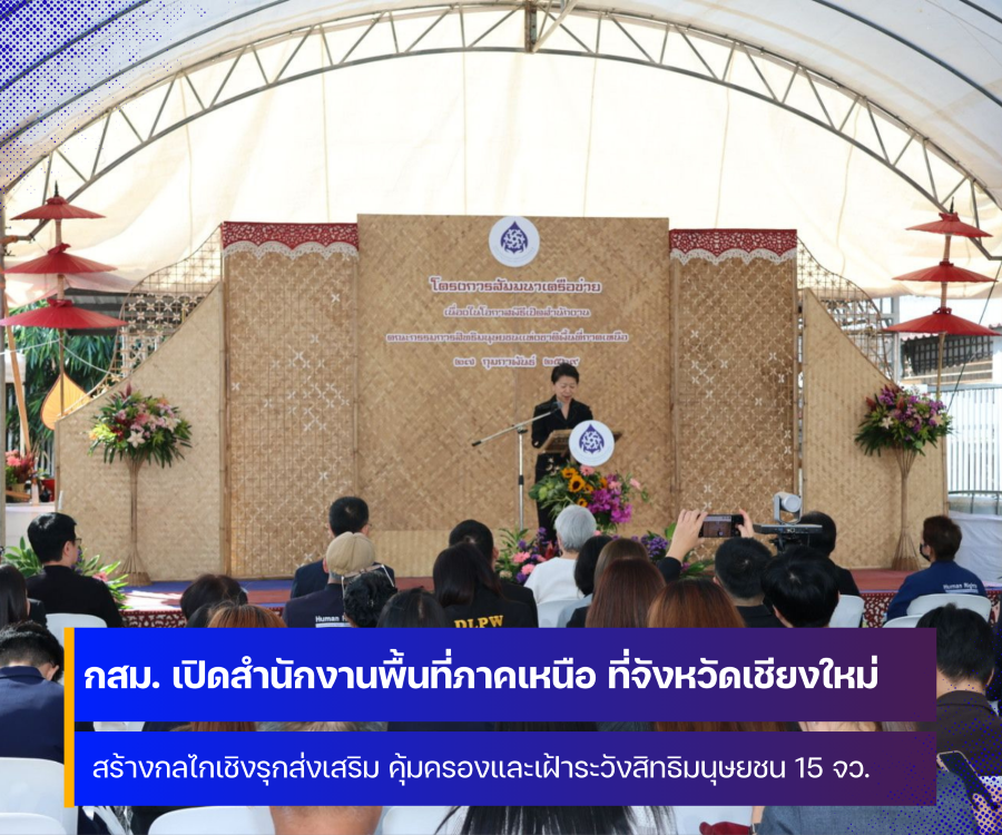 คณะกรรมการสิทธิมนุษยชนแห่งชาติ เปิดสำนักงานพื้นที่ภาคเหนือ ที่จังหวัดเชียงใหม่ ดูแลครอบคลุม 15 จังหวัด