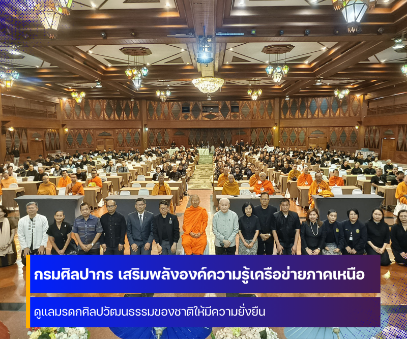 กรมศิลปากร เสริมพลังเครือข่ายอนุรักษ์ดูแลมรดกศิลปวัฒนธรรมของชาติ ที่จังหวัดเชียงใหม่