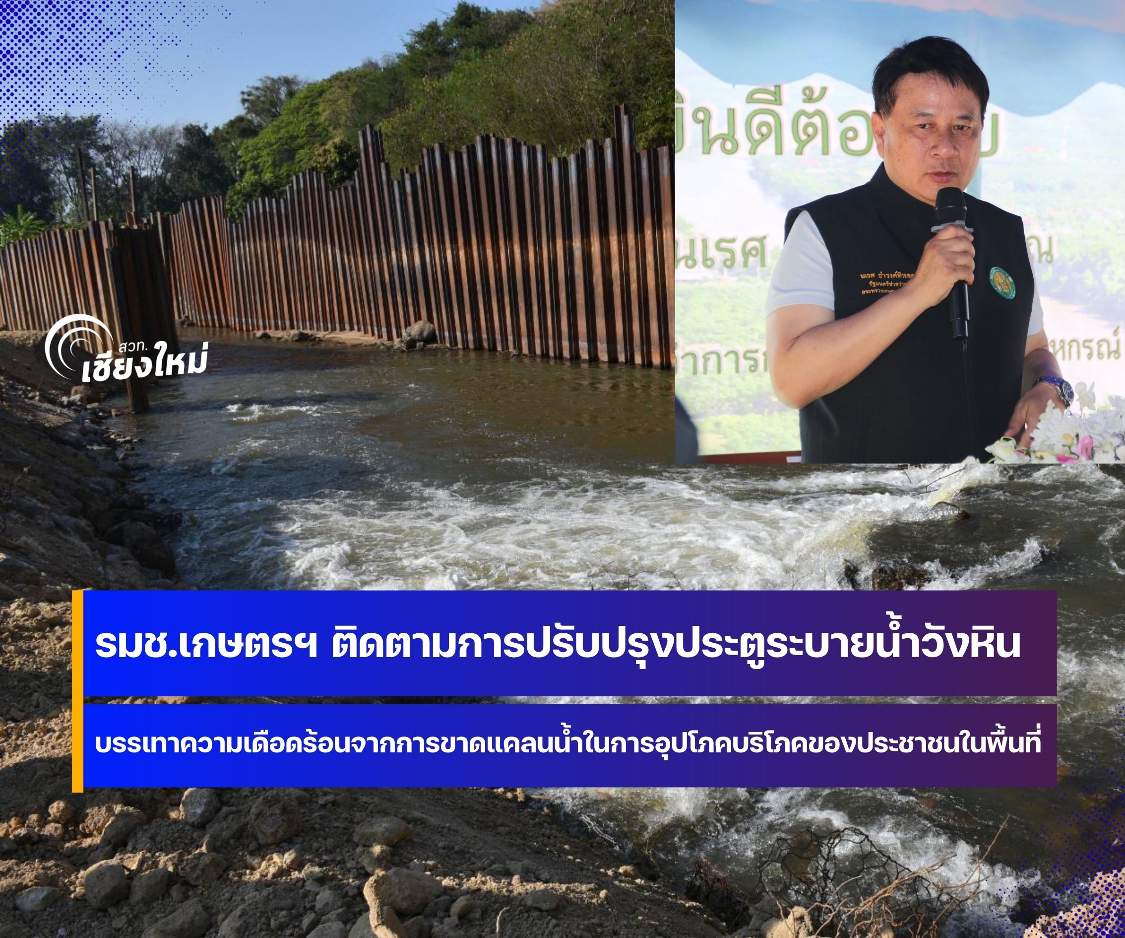 รมช.เกษตรฯ ลงพื้นที่ อ.จอมทอง จ.เชียงใหม่ ติดตามการปรับปรุงประตูระบายน้ำวังหิน