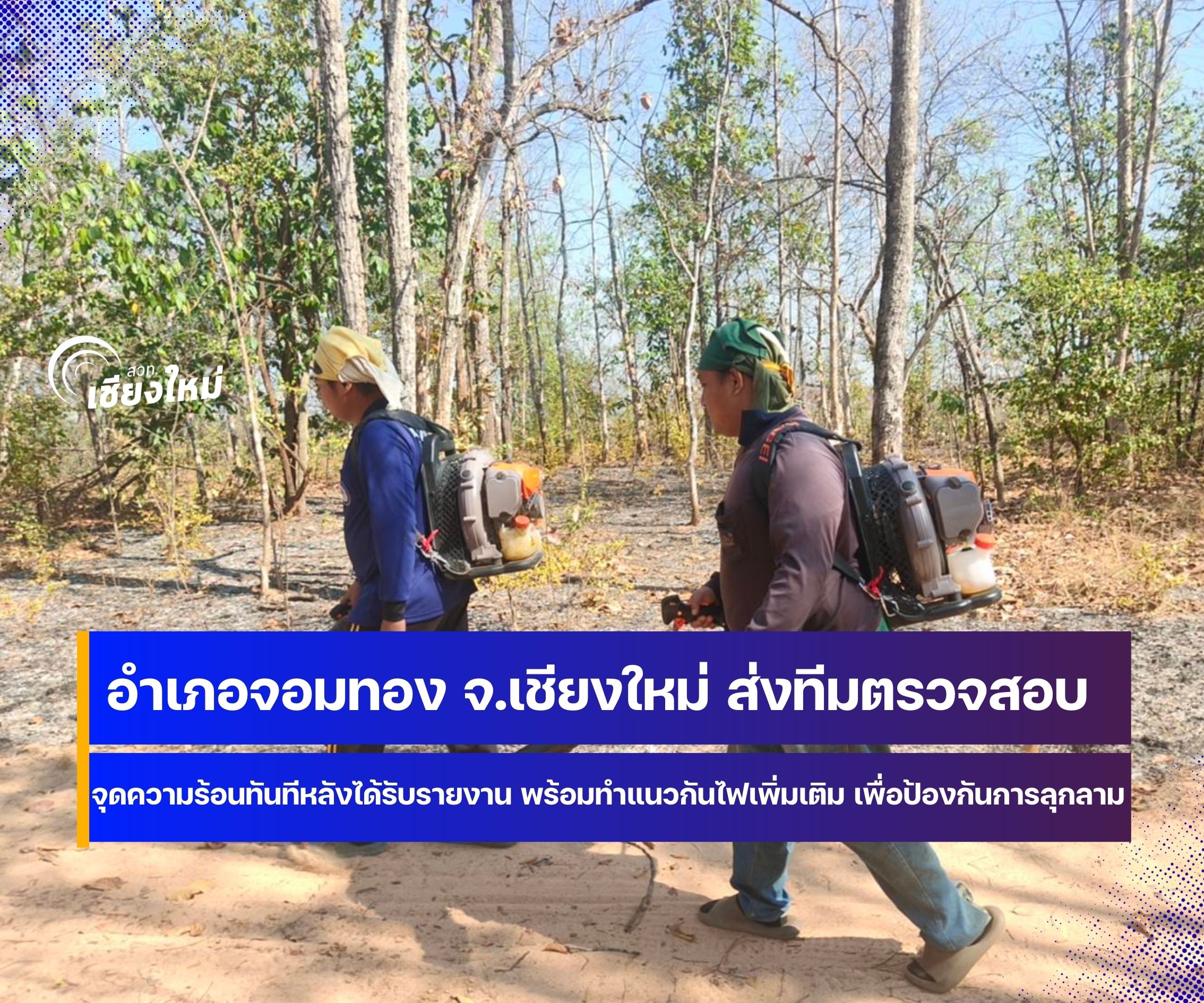 สองอำเภอโซนใต้ของเชียงใหม่ บูรณาการเจ้าหน้าที่พร้อมเผชิญเหตุไฟป่าที่อาจเกิดขึ้น