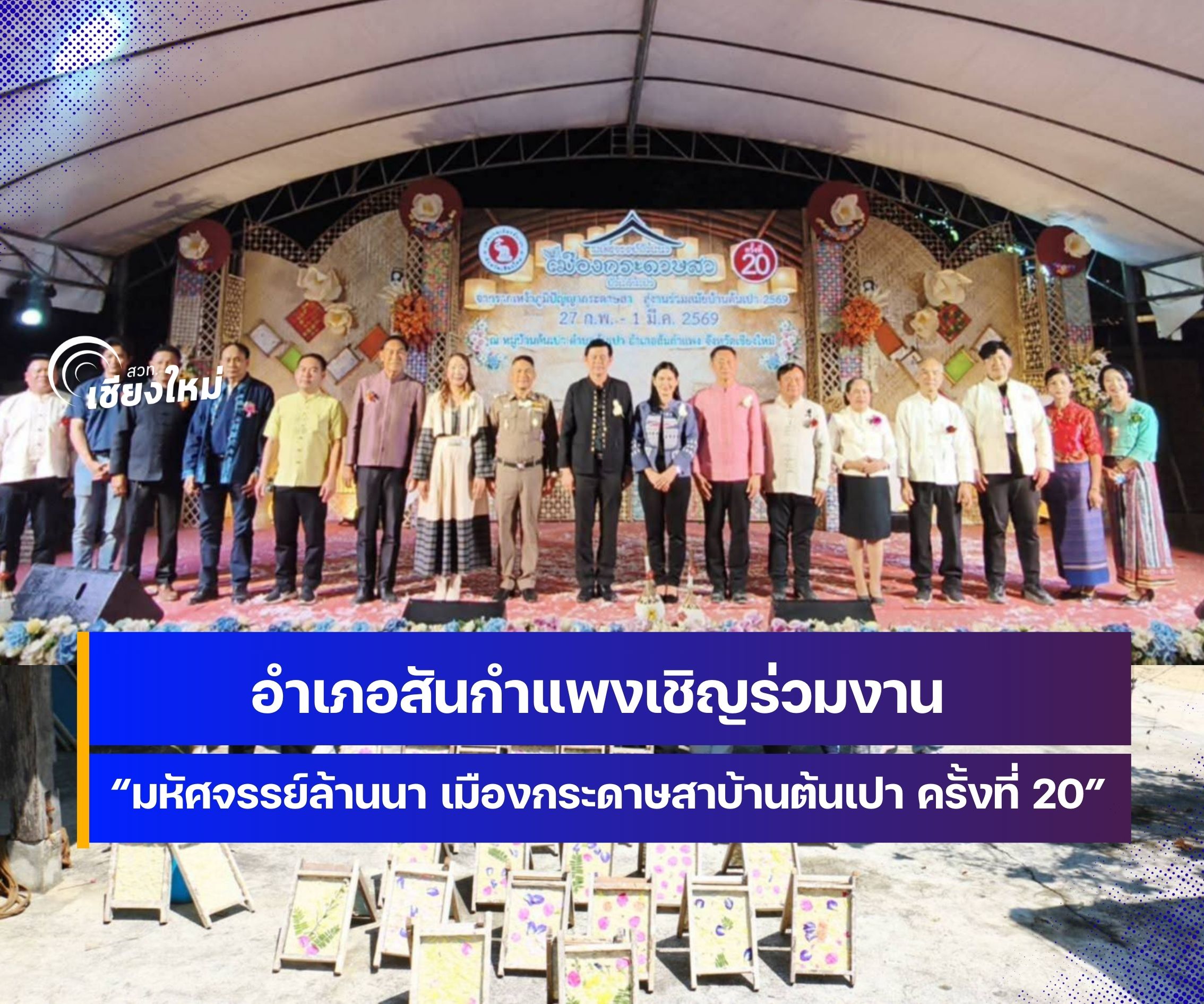เริ่มแล้ว งานมหัศจรรย์ล้านนา เมืองกระดาษสาบ้านต้นเปา ครั้งที่ 20