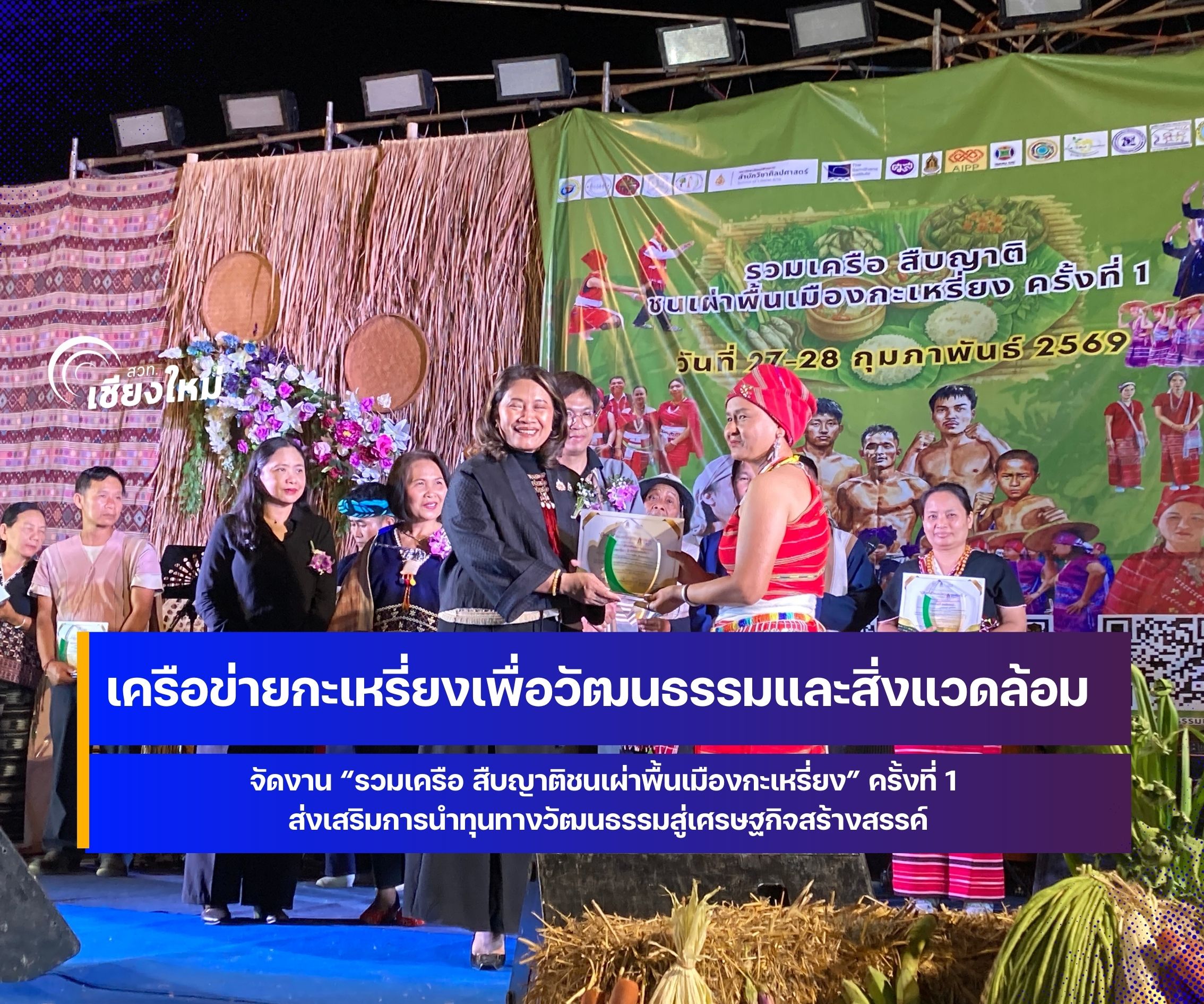 จังหวัดเชียงใหม่จัดงาน รวมเครือ สืบญาติชนเผ่าพื้นเมืองกะเหรี่ยง ครั้งที่ 1