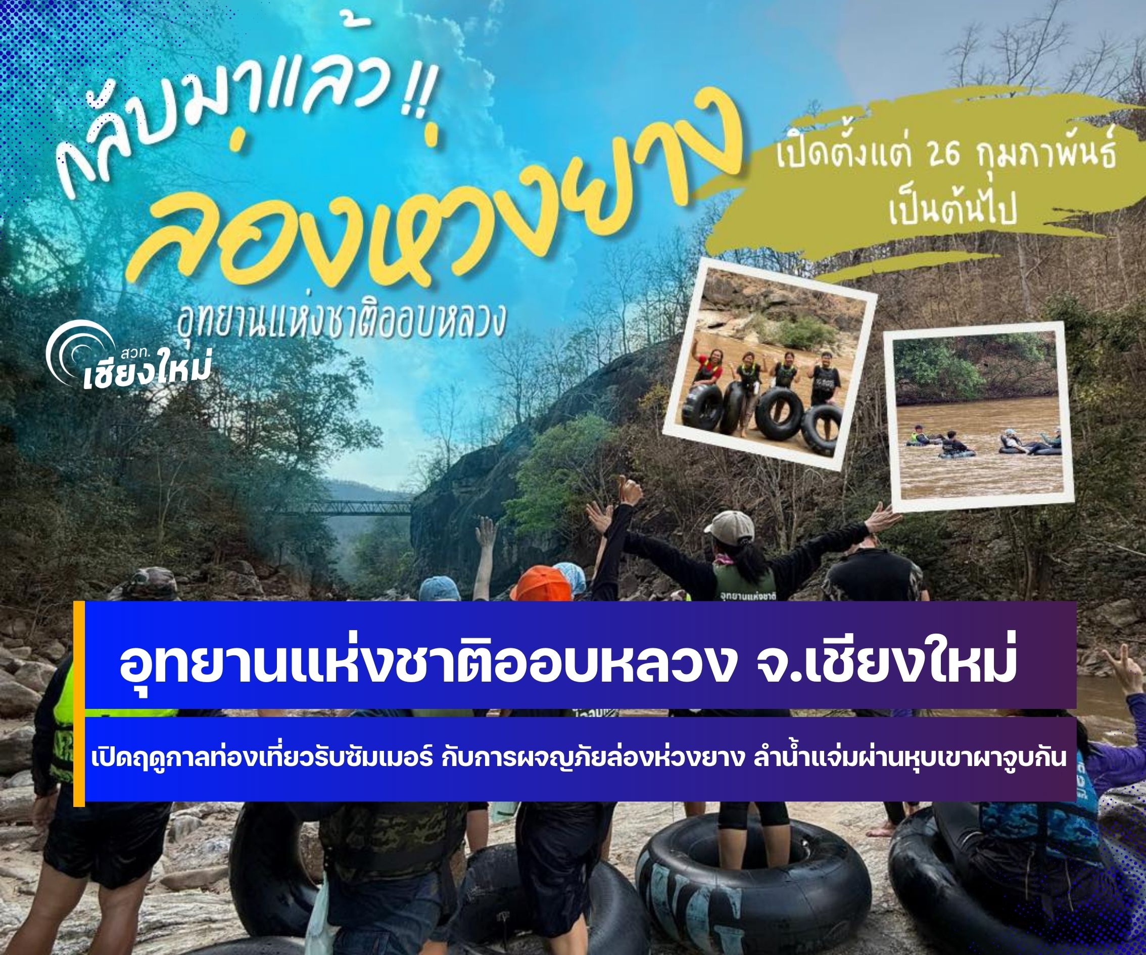 อช.ออบหลวง จ.เชียงใหม่ เปิดฤดูกาล ล่องแพห่วงยาง 2569 กลางหุบเขาจูบกัน