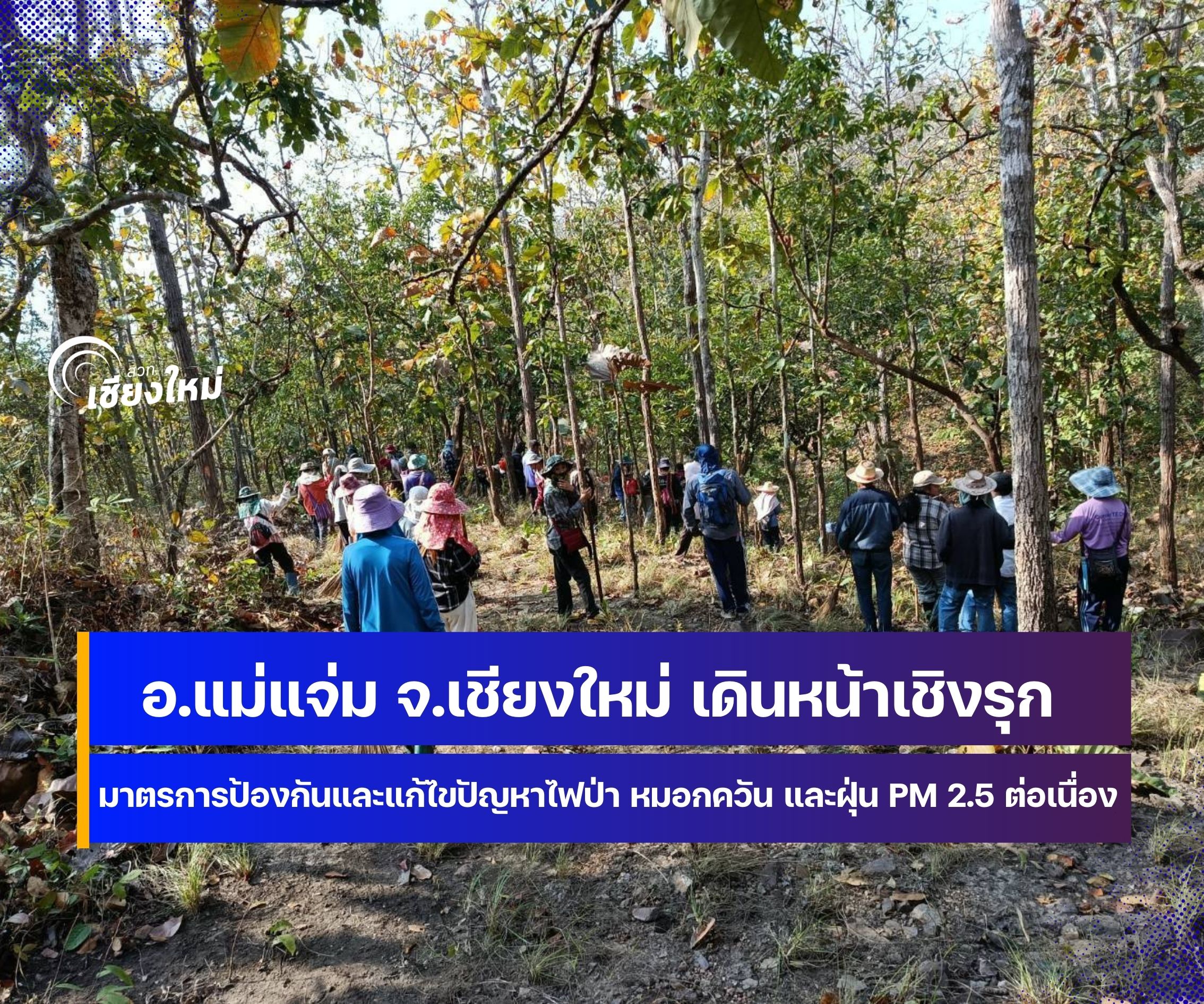 จังหวัดเชียงใหม่ เดินหน้ามาตรการป้องกัน PM 2.5 อย่างต่อเนื่อง