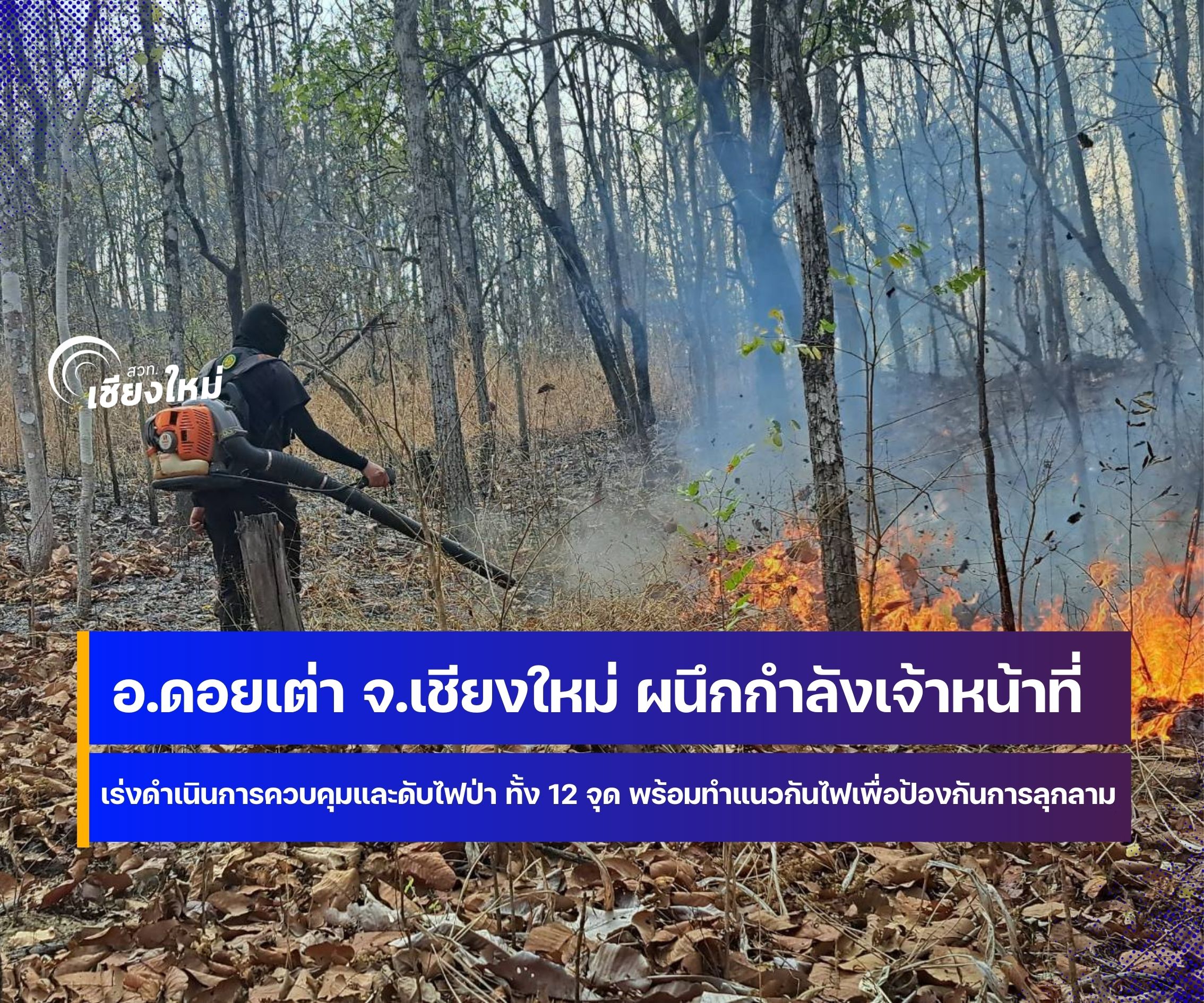 เกิดจุดความร้อน(HOT SPOT) รอบเช้า 18 ใน 2 อำเภอของจังหวัดเชียงใหม่