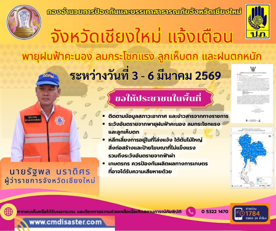 จังหวัดเชียงใหม่เฝ้าระวังพายุฤดูร้อน 3-6 มีนาคมนี้