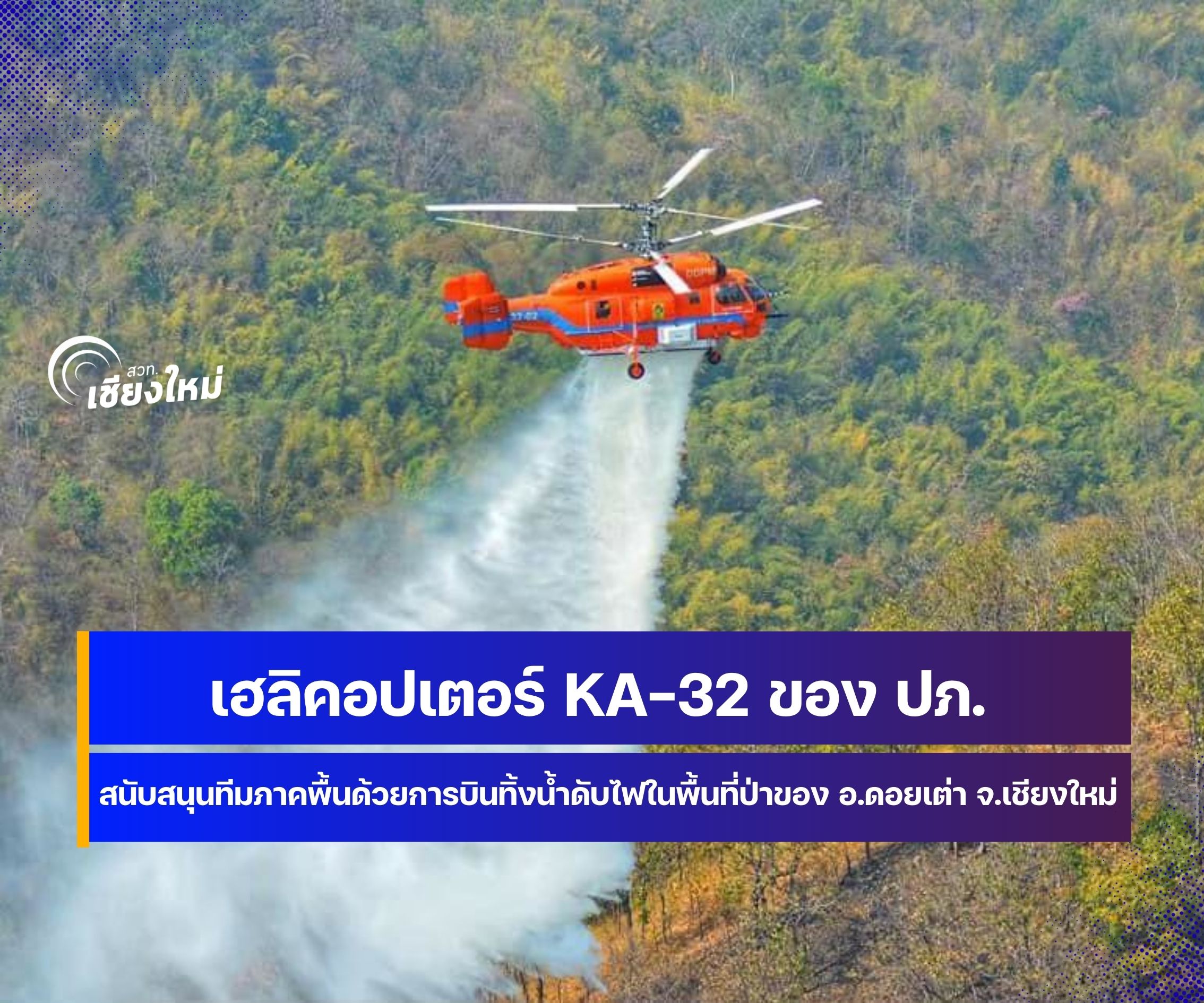 ปักเป้าสีส้ม ฮ.ปภ.32 ขึ้นบินทิ้งน้ำดับไฟป่าที่ จ.เชียงใหม่