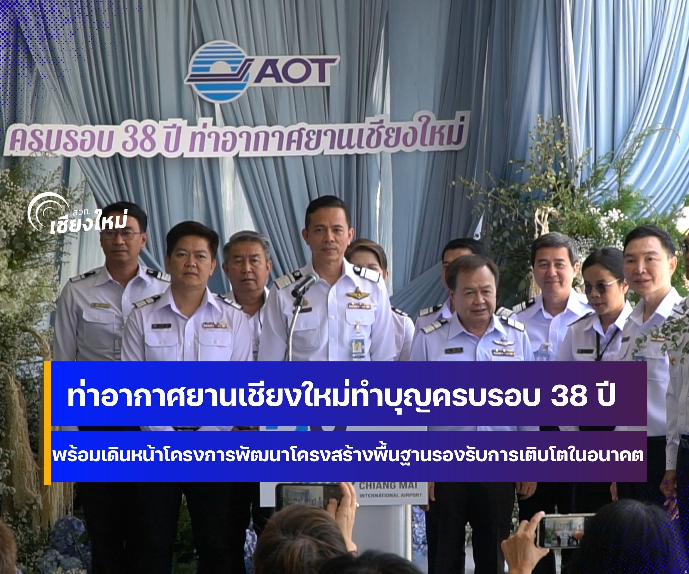 ท่าอากาศยานเชียงใหม่ จัดพิธีทำบุญ ครบรอบ 38 ปี