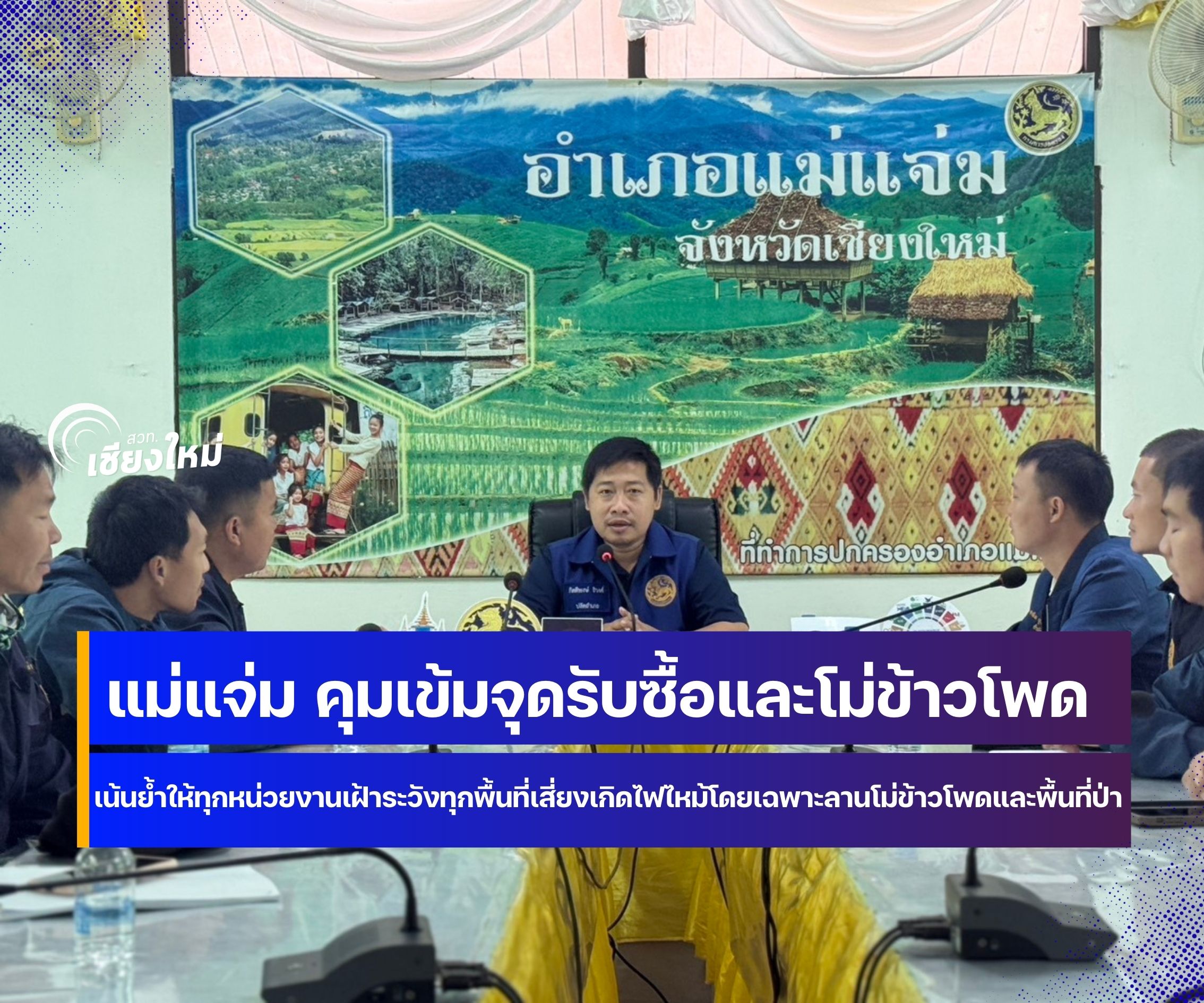 แม่แจ่ม คุมเข้มจุดรับซื้อและโม่ข้าวโพด ป้องกันการเผาในที่โล่ง