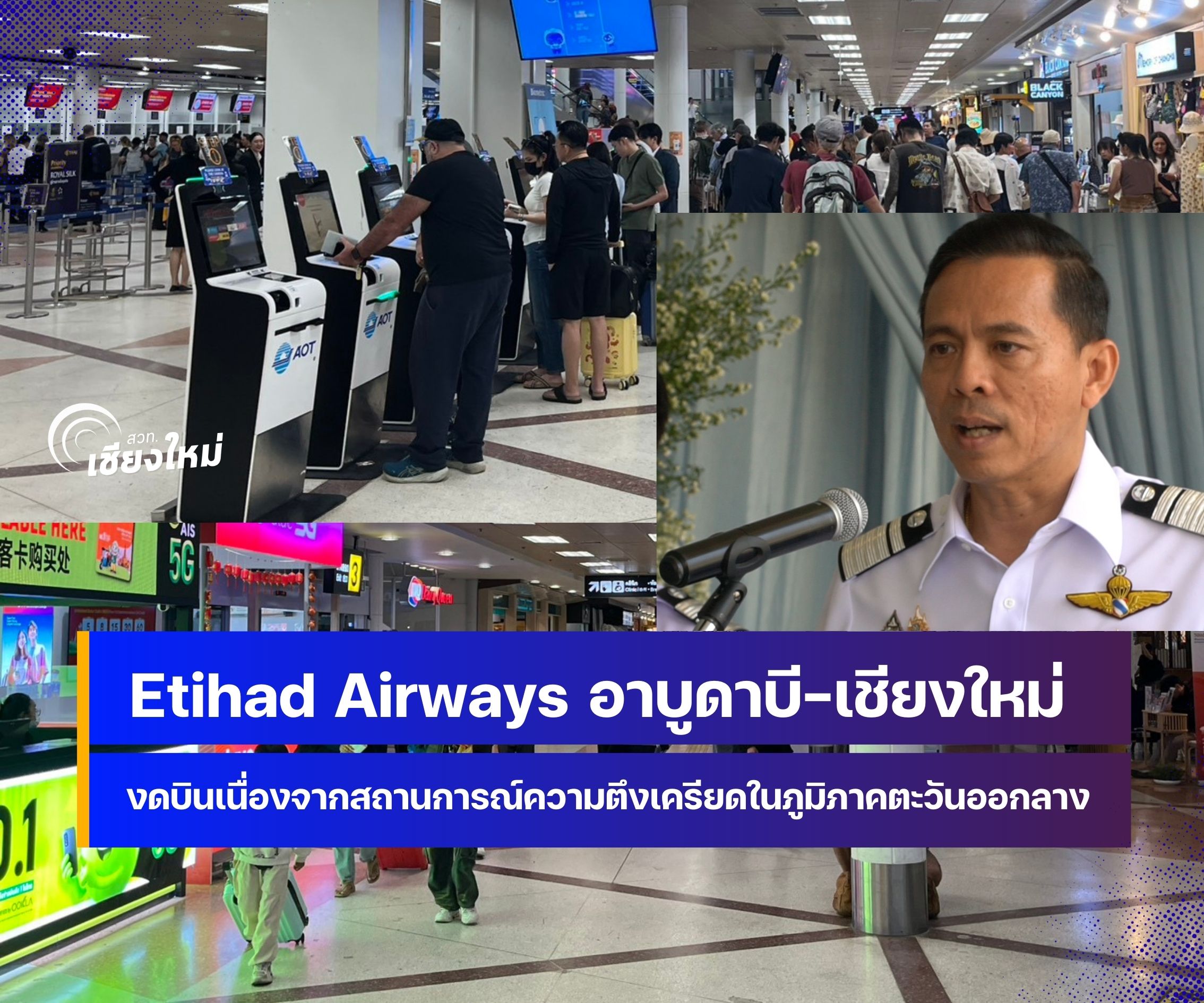 Etihad Airways บินตรงจาก UAE &ndash; เชียงใหม่ งดบินจนกว่าสถานการณ์ตะวันออกกลางจะดีขึ้น