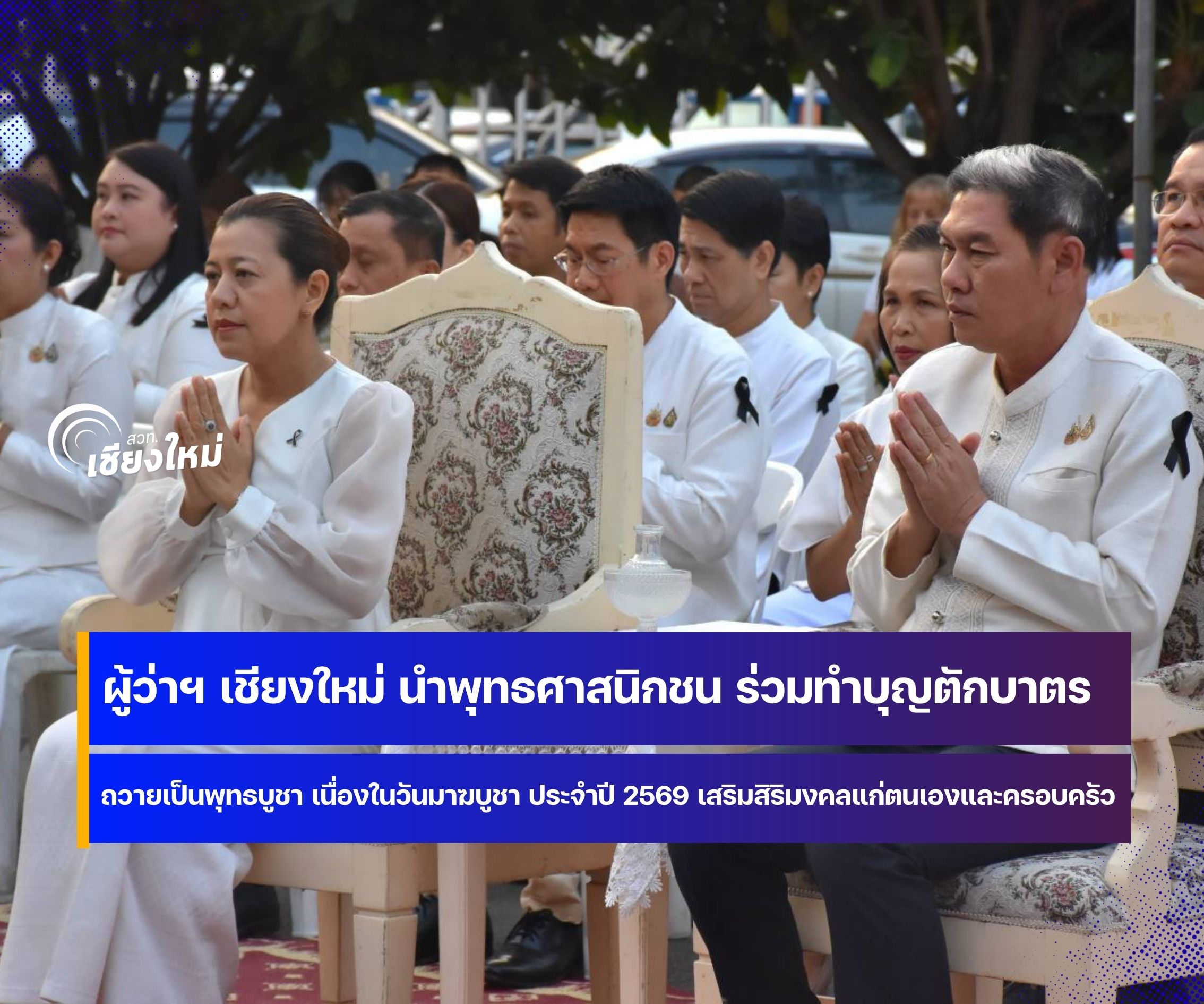 พุทธศาสนิกชนชาวเชียงใหม่ ร่วมทำบุญเนื่องในวันมาฆบูชา