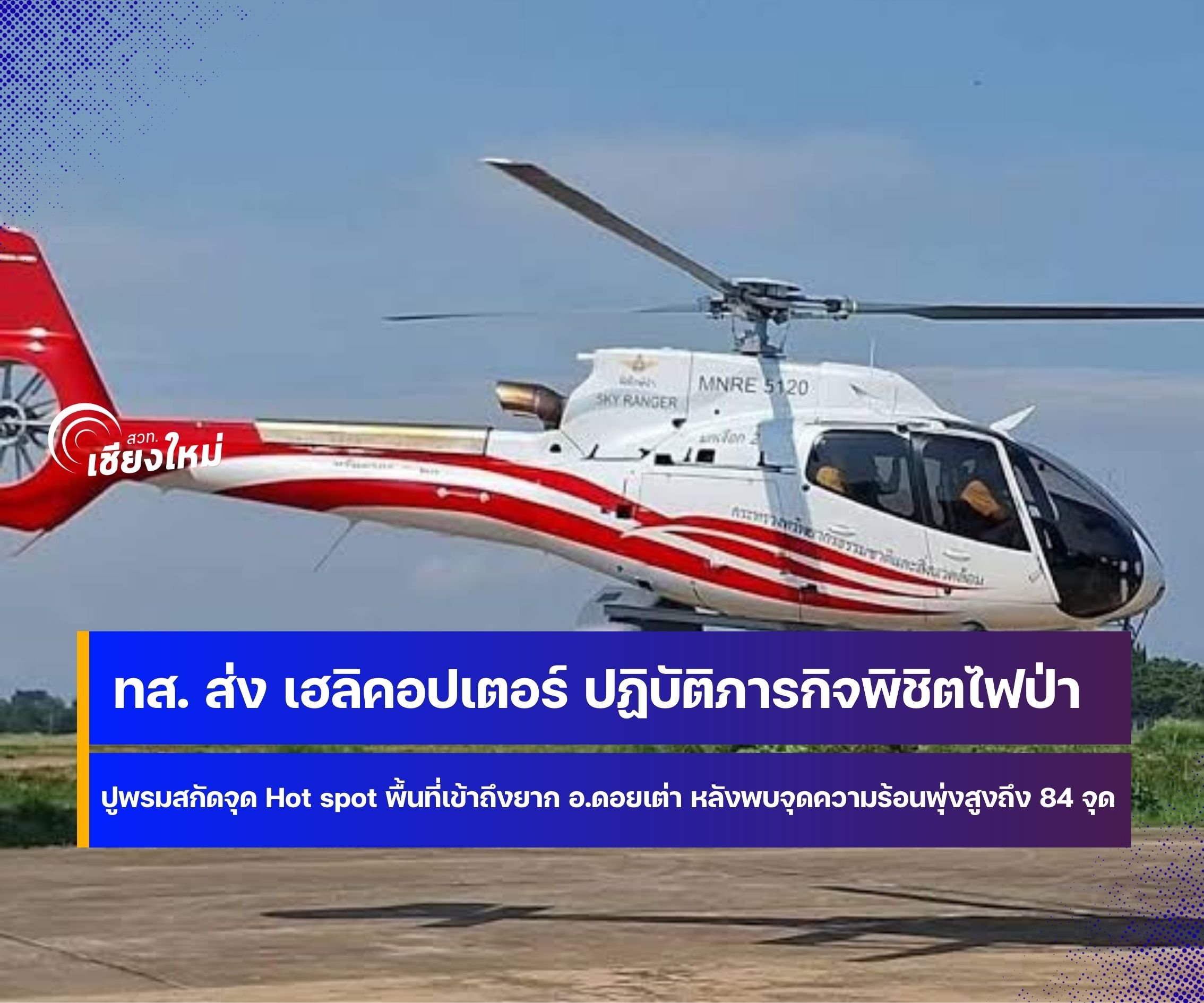 ทส. ส่ง เฮลิคอปเตอร์ ปฏิบัติภารกิจพิชิตไฟป่า บินทิ้งน้ำในพื้นที่เข้าถึงยาก&nbsp;