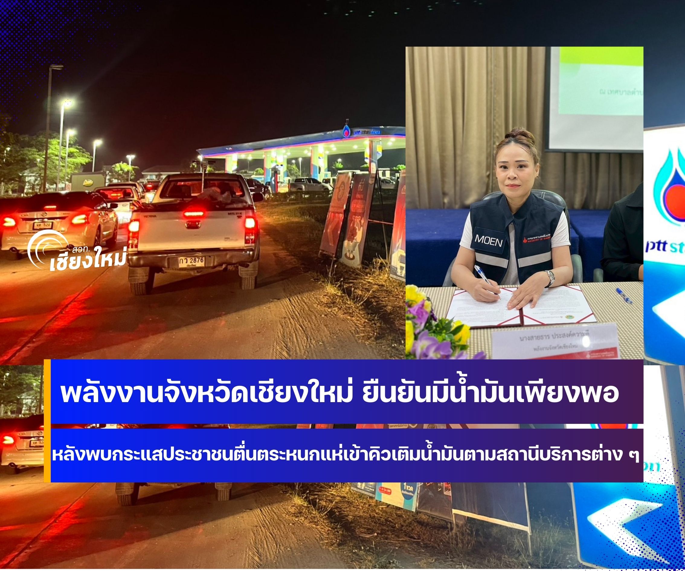 พลังงานจังหวัดเชียงใหม่ยืนยันน้ำมันมีเพียงพอ ขอความร่วมมือประชาชนงดกักตุน