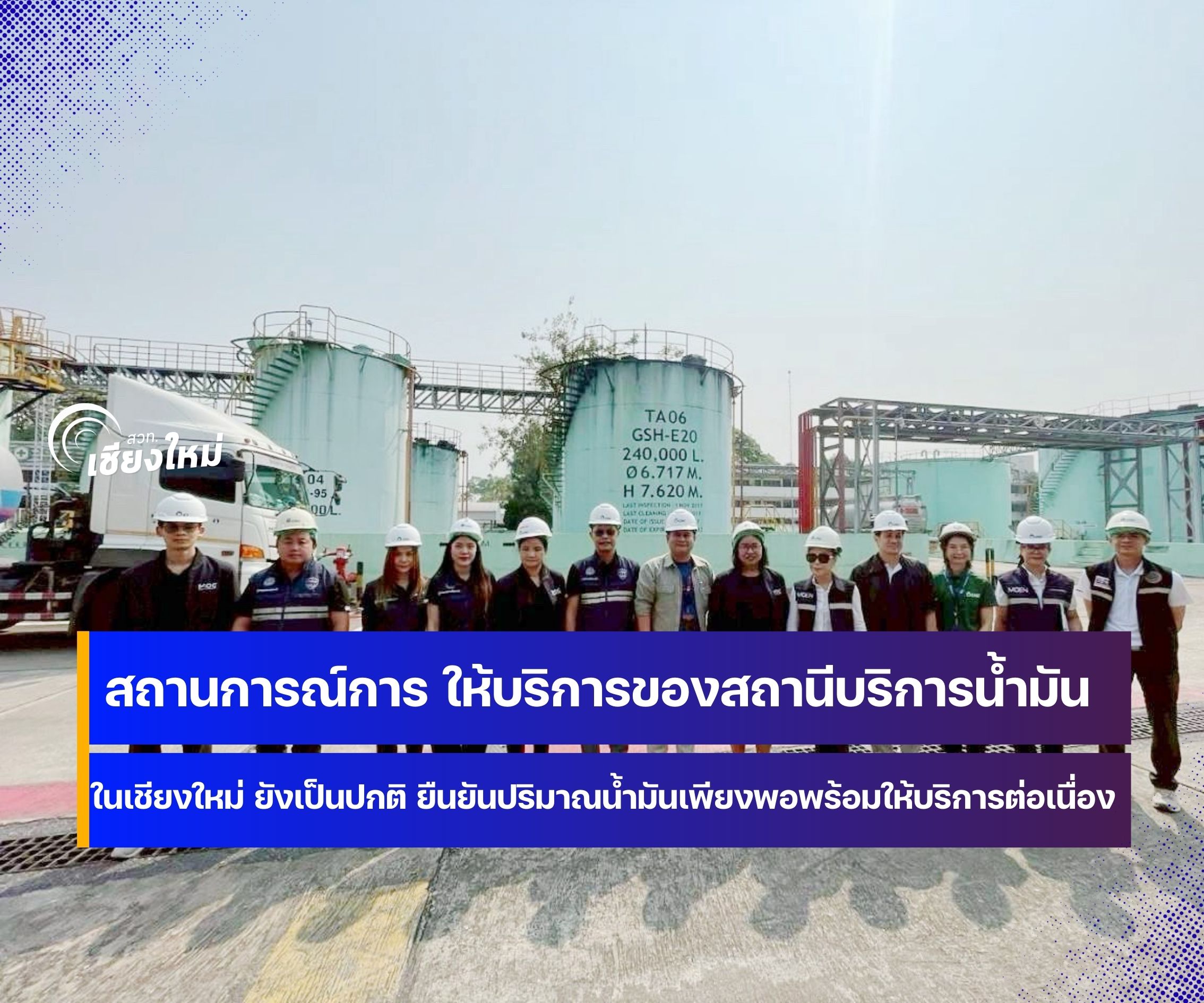 สถานการณ์การ ให้บริการของสถานีบริการน้ำมันในจังหวัดเชียงใหม่ ยังเป็นปกติ