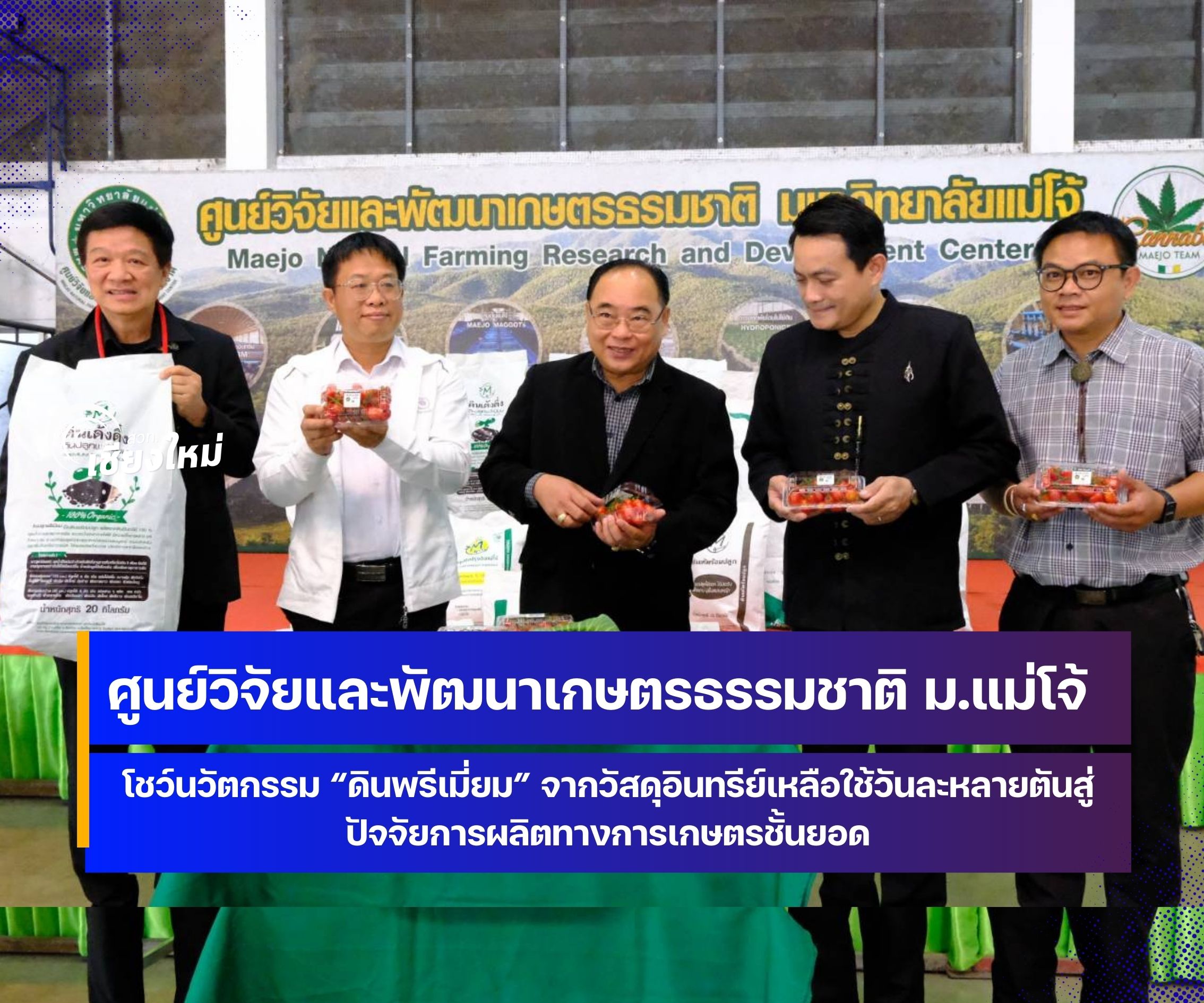 ม.แม่โจ้ เปิดตัว &ldquo;ดินเด้งดึ๋ง&rdquo; จากวัสดุอินทรีย์เหลือใช้ ลดค่าใช้จ่ายภาคเกษตรกรรมและระดับครัวเรือน